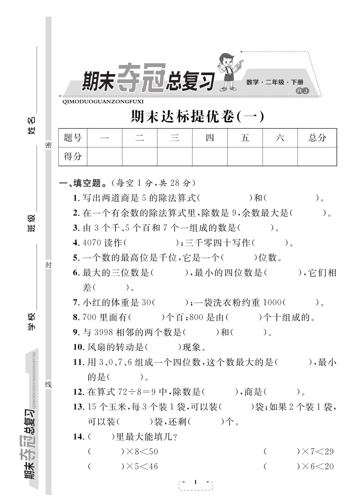 二年级下册数学试卷-《期末夺冠总复习》人教RJ版