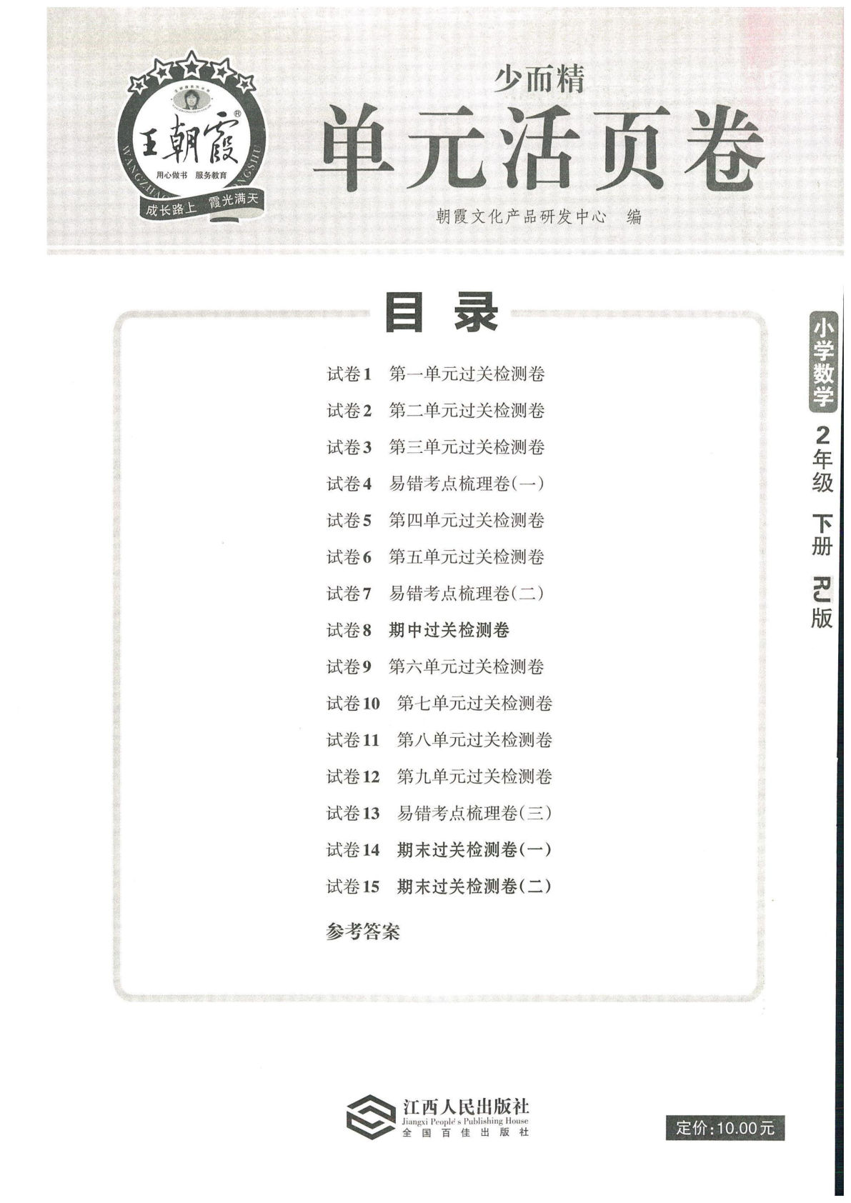 二年级下册数学试卷-《王朝霞单元活页卷》人教RJ版（单元期中期末末全册）