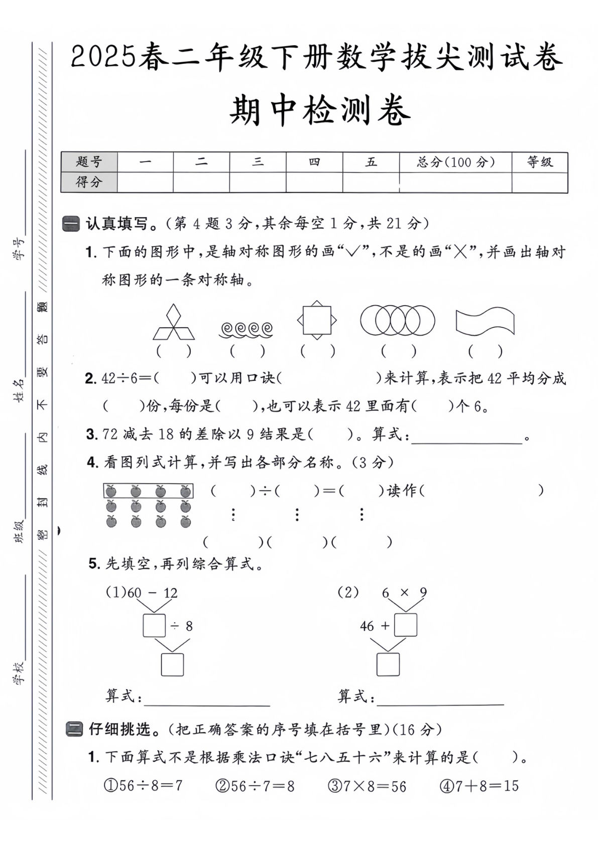 二年级下册人教版数学【25春-期中测试卷（5套）】
