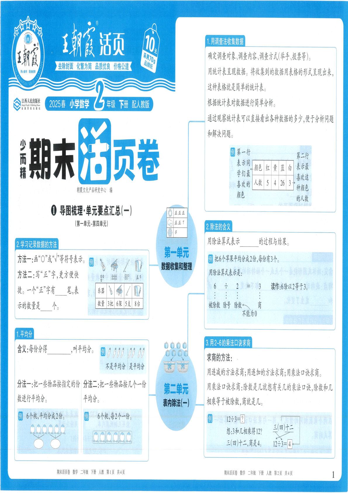 二年级下册人教版数学【2025春-王朝霞期末活页卷】