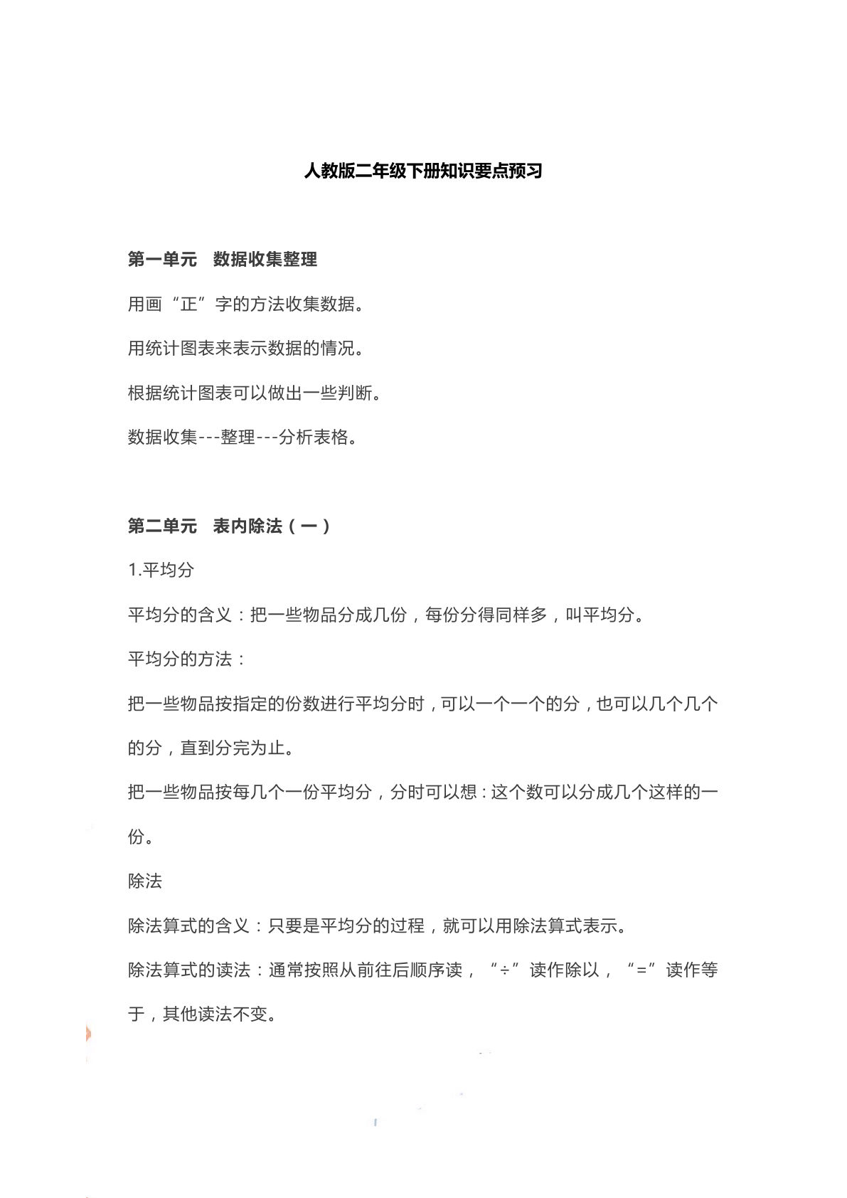 二年级下册人教版数学【知识要点预习】