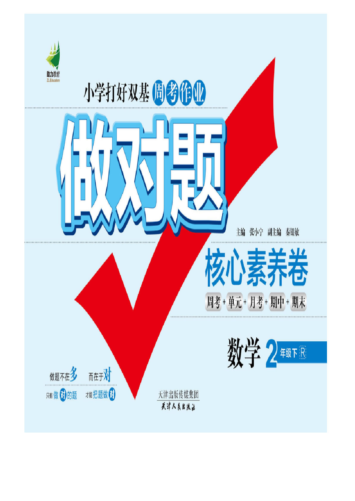 二年级下册人教版数学【做对题核心素养卷】