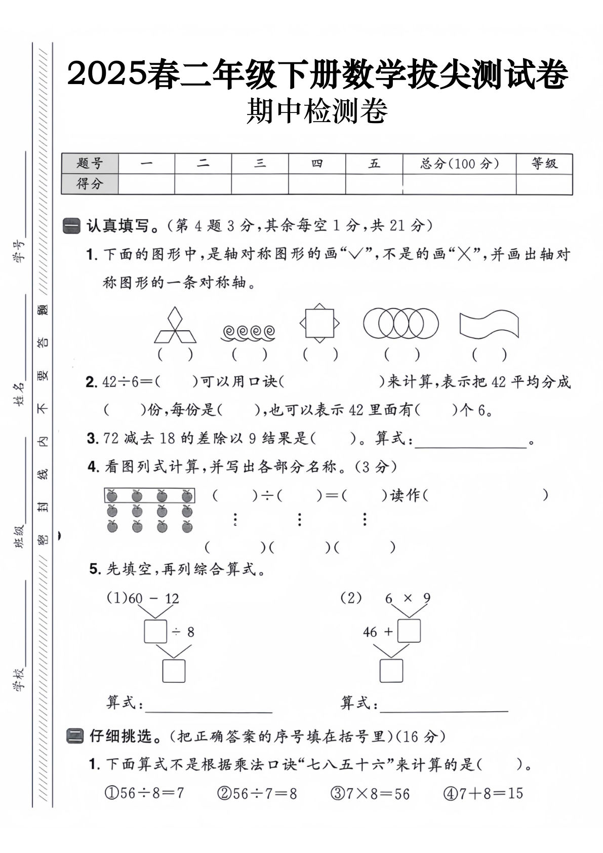 二年级下册数学【25春-期中拔尖测试卷（含答案5页）】