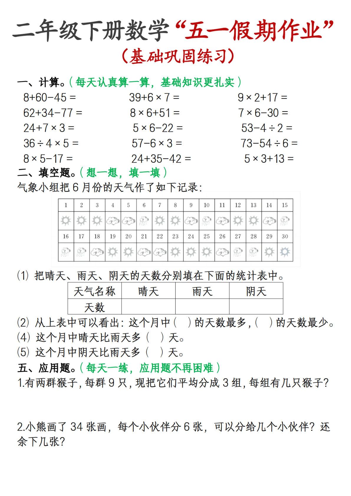 二年级下册数学五一假期作业