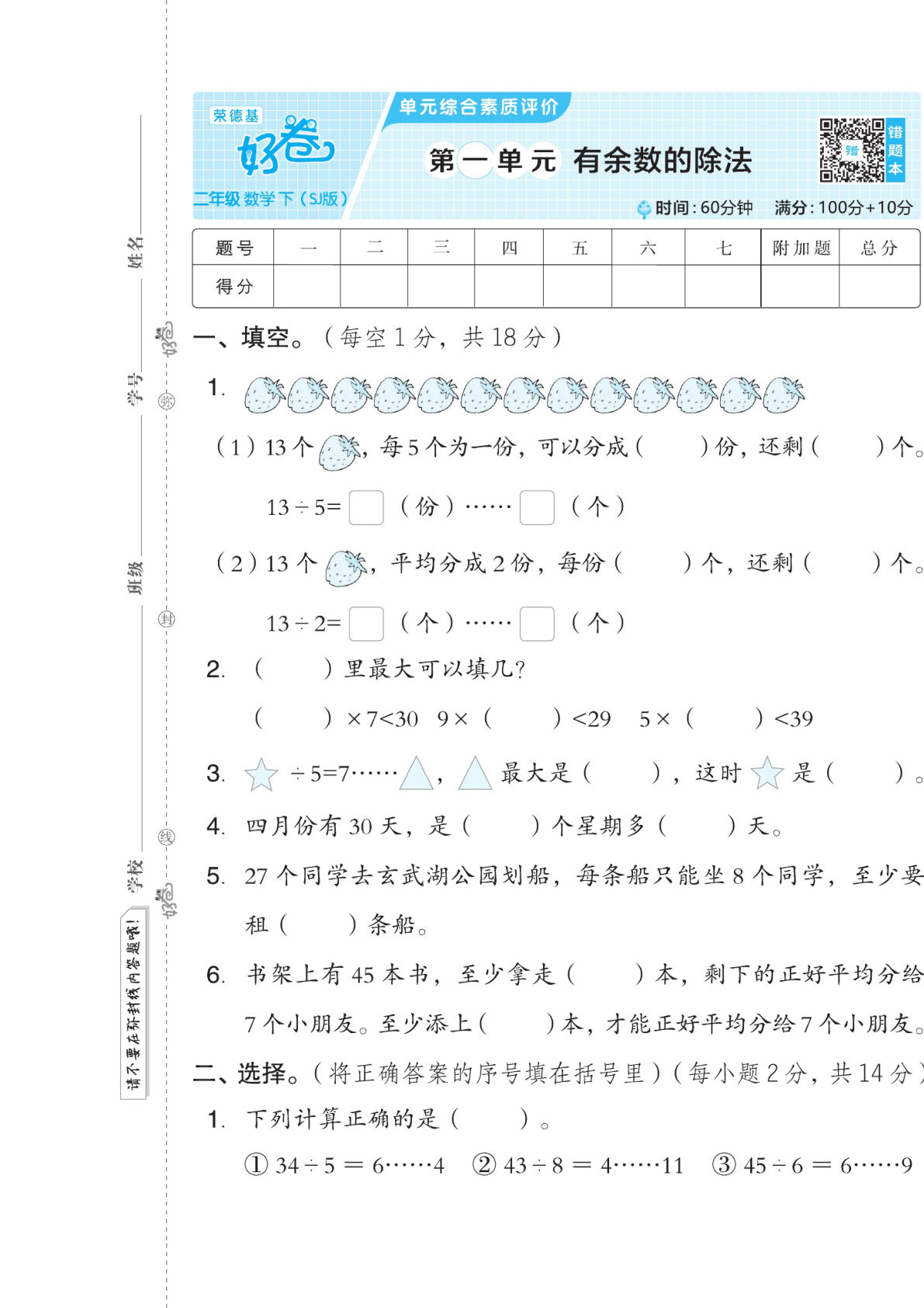 二年级下册数学试卷-《好卷》苏教SJ版