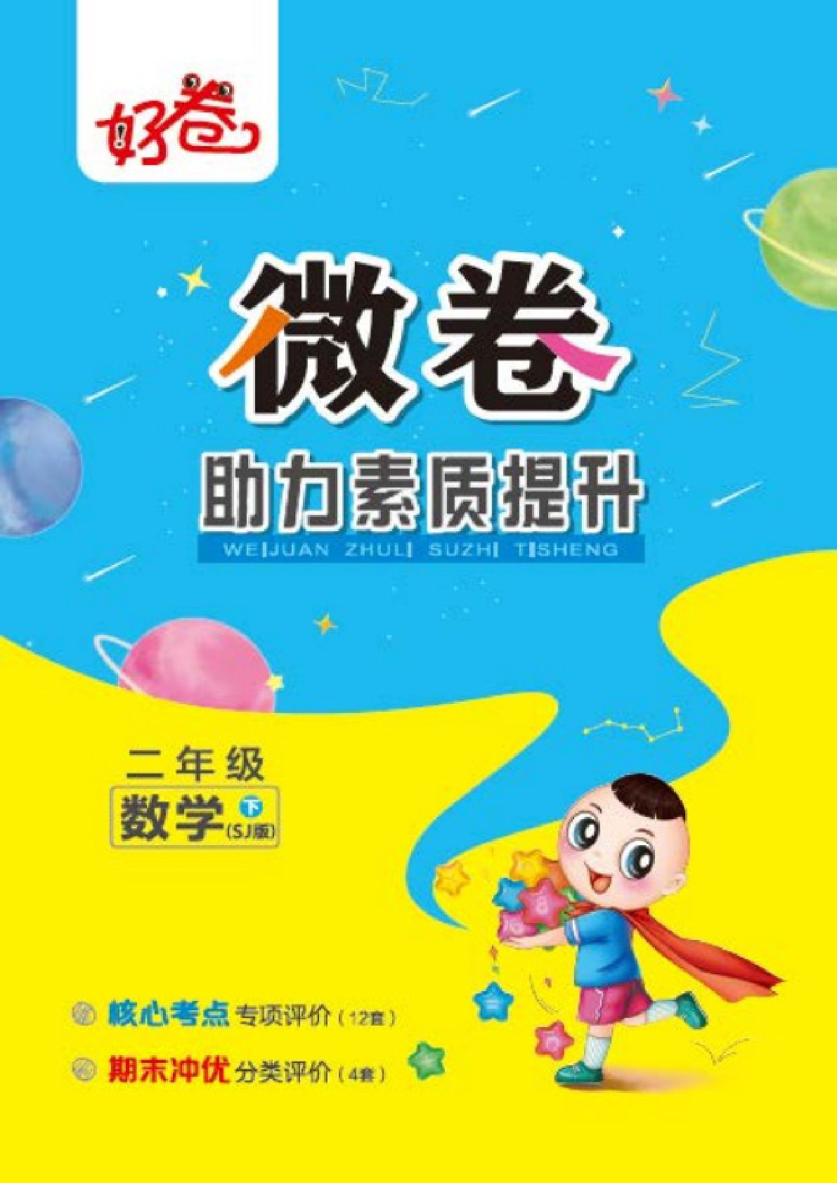 二年级下册数学试卷-《好卷专项》苏教SJ版