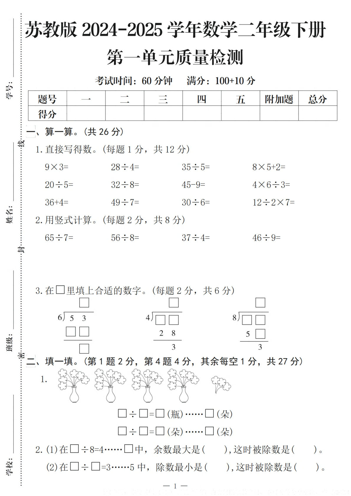 25学年苏教版数学二年级下册第一单元质量检测（含答案5页）