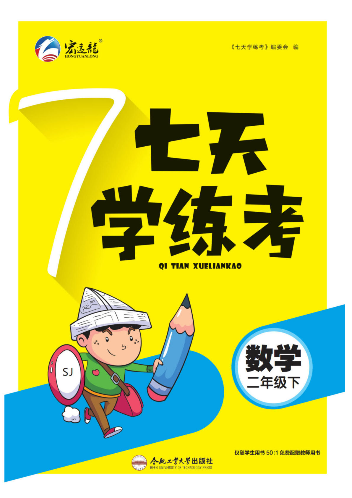 二年级下册数学课时-《7天学练考》苏教SJ版