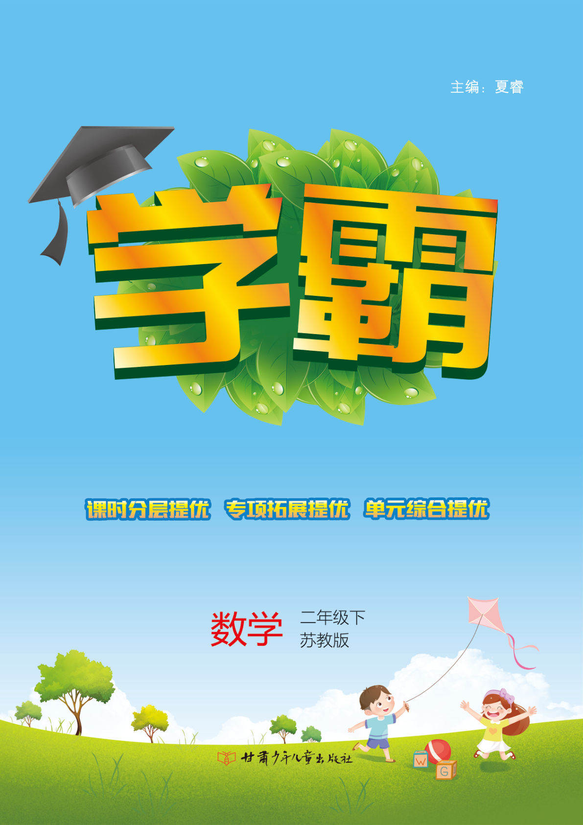 二年级下册数学课时-《学霸》苏教SJ版