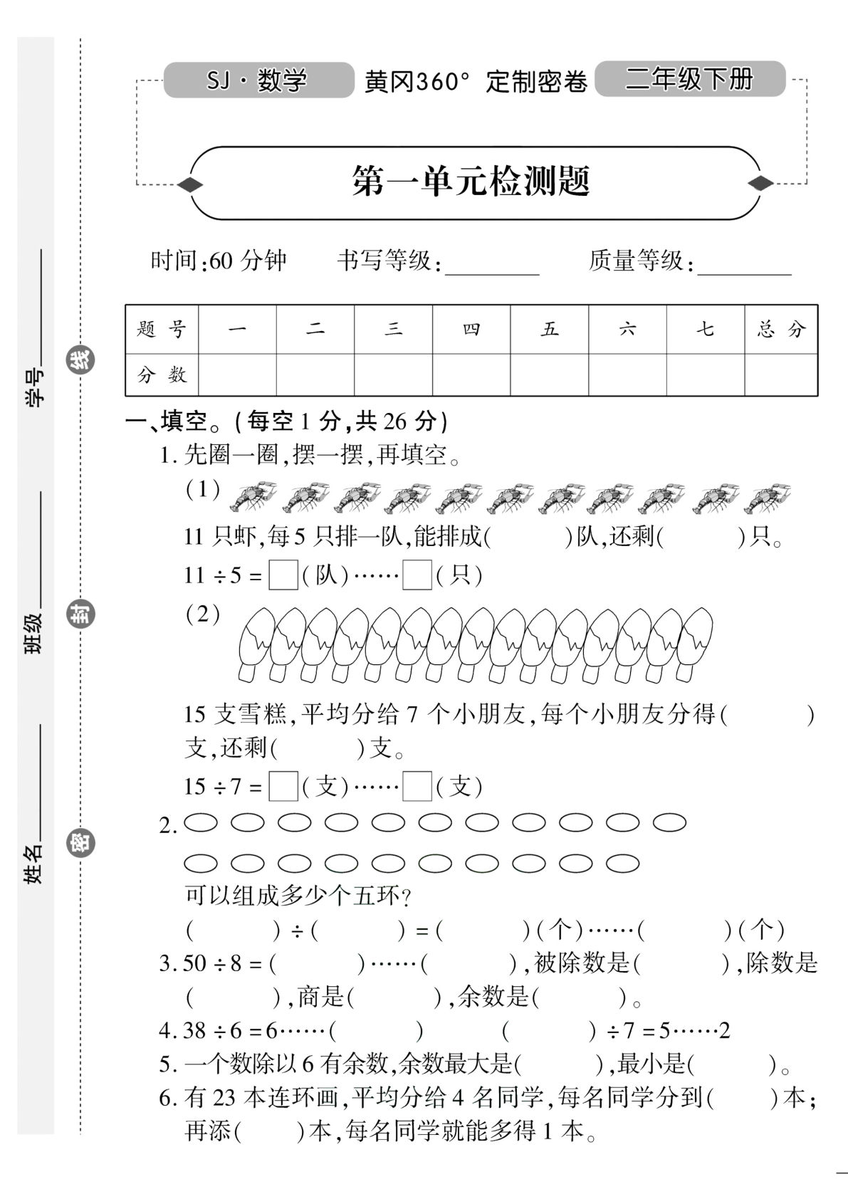 二年级下册数学试卷-《黄冈360°定制密卷》苏教SJ版(无答案)