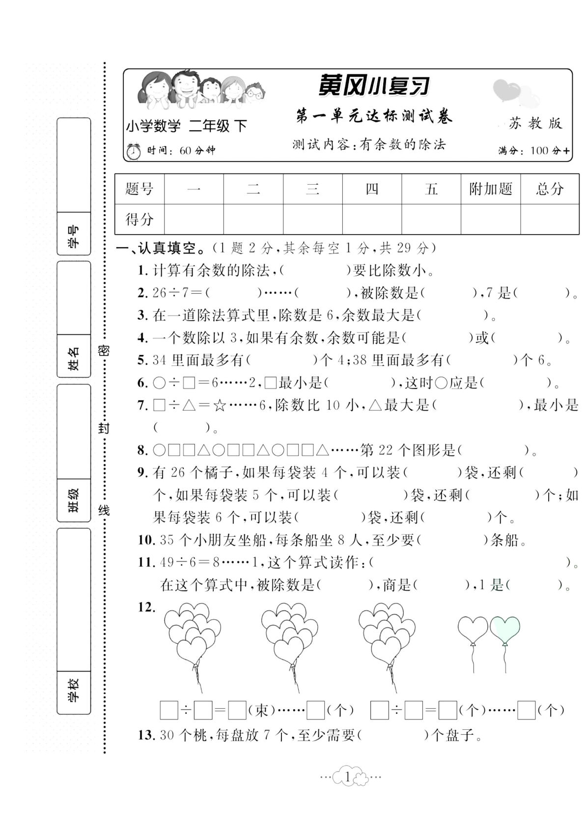 二年级下册数学试卷-《黄冈小复习》苏教SJ版(单元期中期末全册)