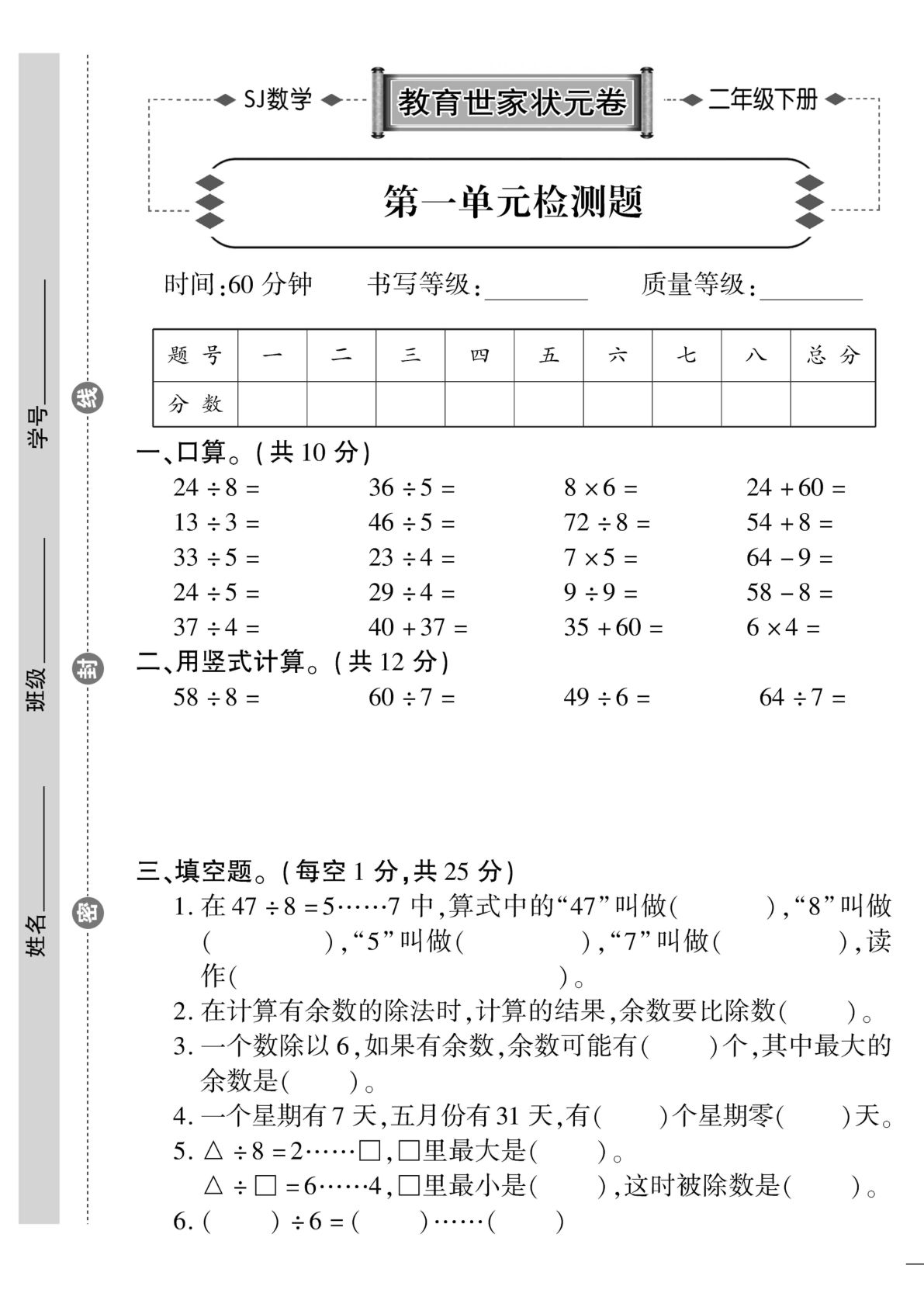 二年级下册数学试卷-《教育世家状元卷》苏教SJ版(无答案)
