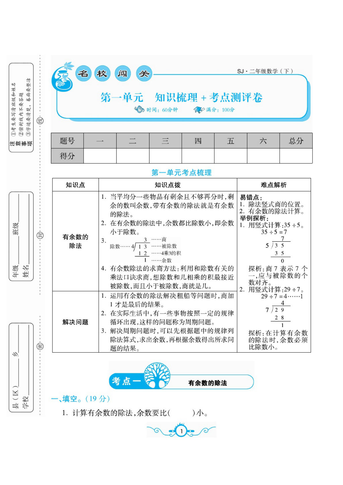 二年级下册数学试卷-《名校梳理卷》苏教SJ版(单元期中期末全册)