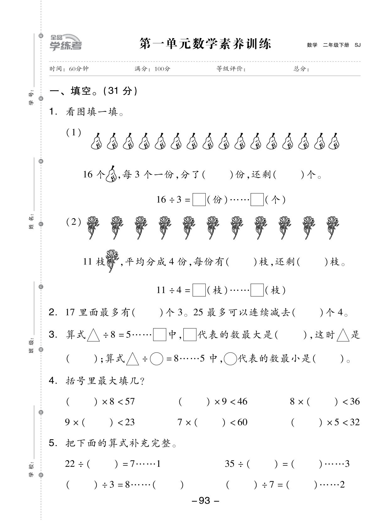 二年级下册数学试卷-《全品学练考》苏教SJ版(单元期中期末全册)