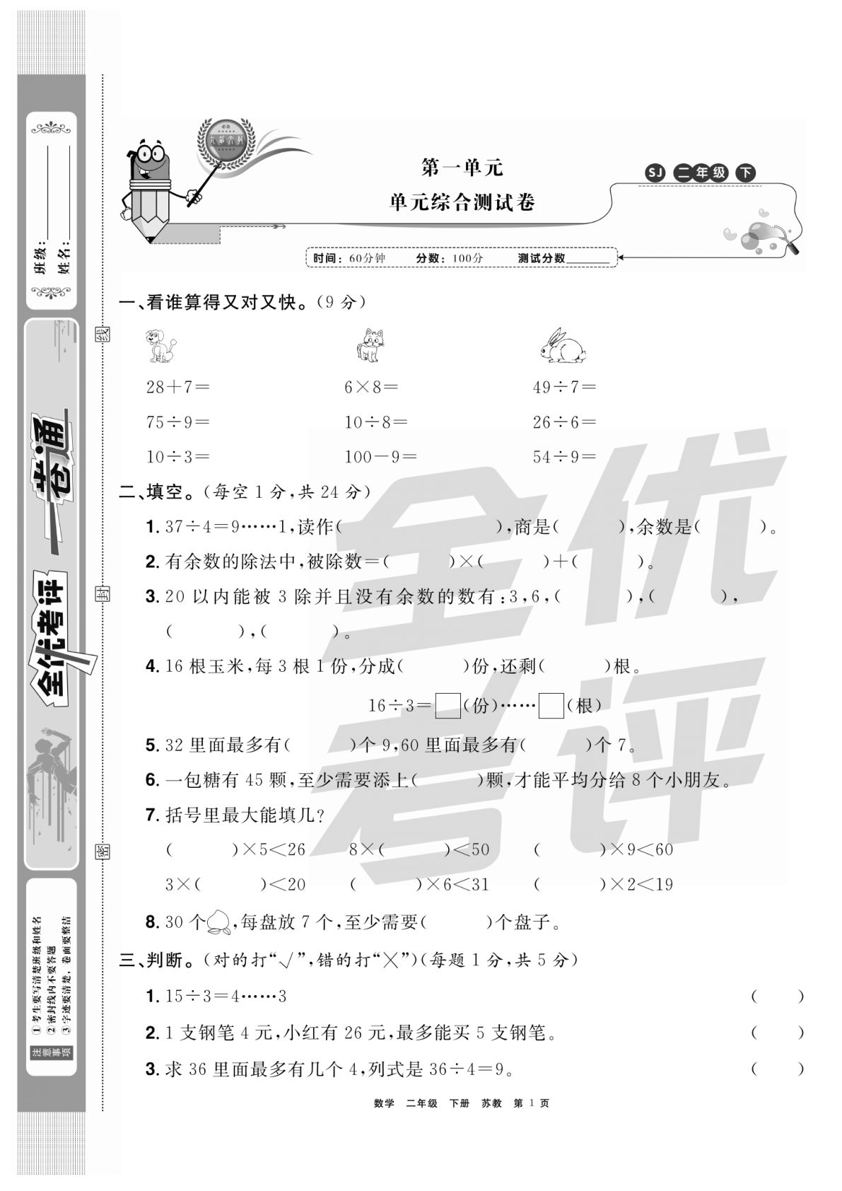 二年级下册数学试卷-《全优考评一卷通》苏教SJ版(单元期中期末全册)