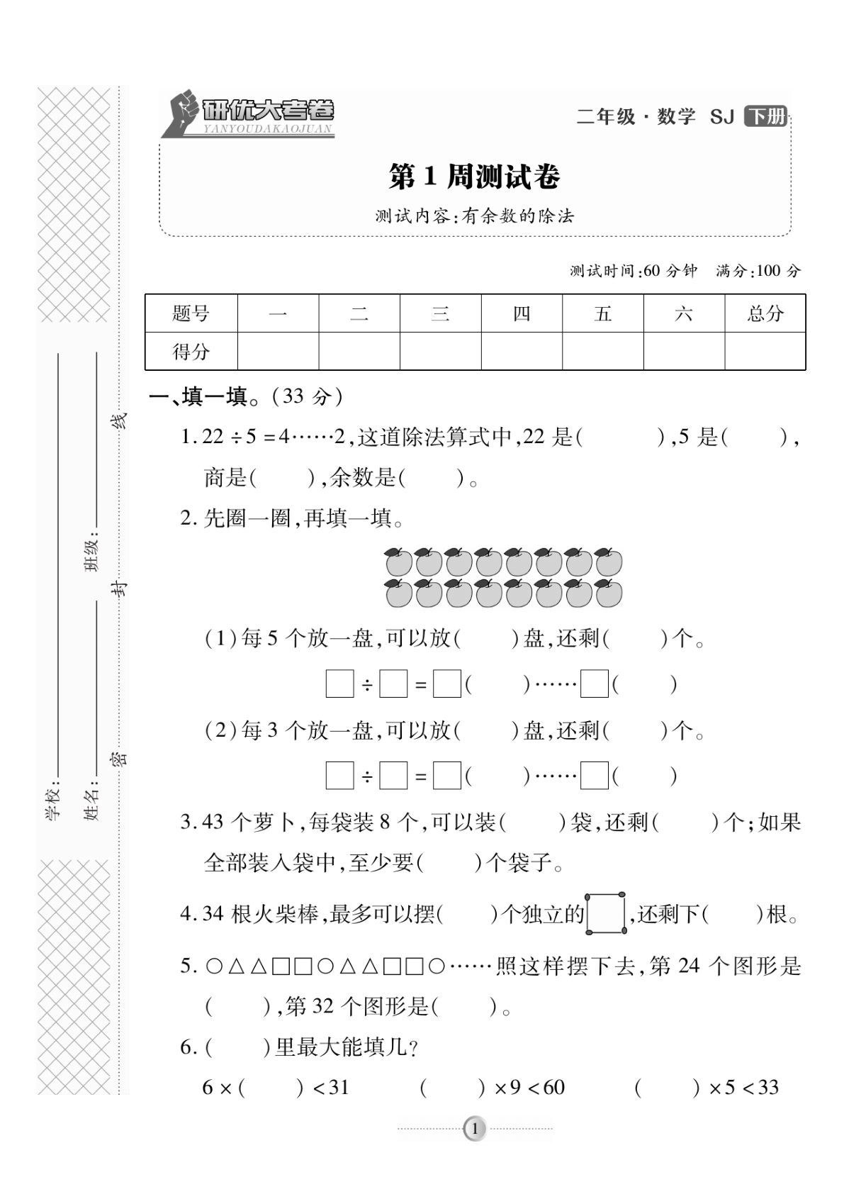 二年级下册数学试卷-《研优-大考卷》苏教SJ版(单元期中期末全册)
