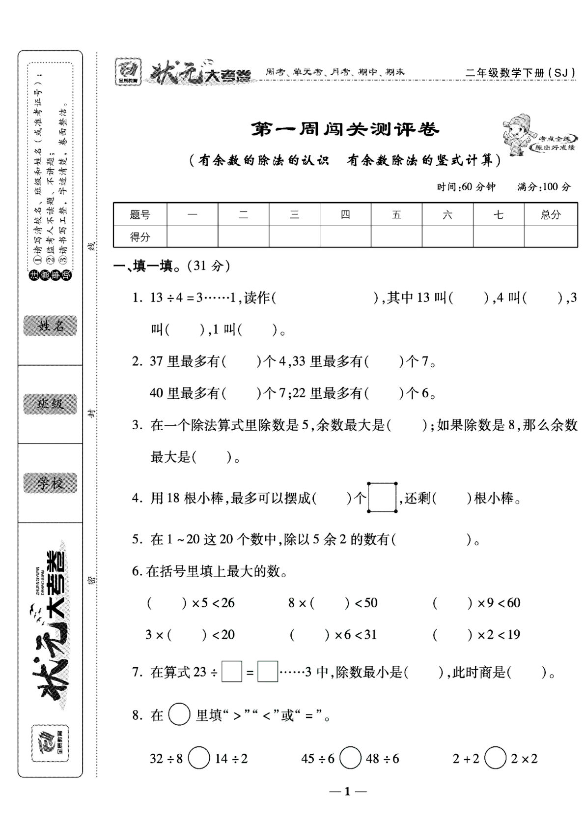 二年级下册数学试卷-《状元大考卷金版》苏教SJ版(单元期中期末全册)