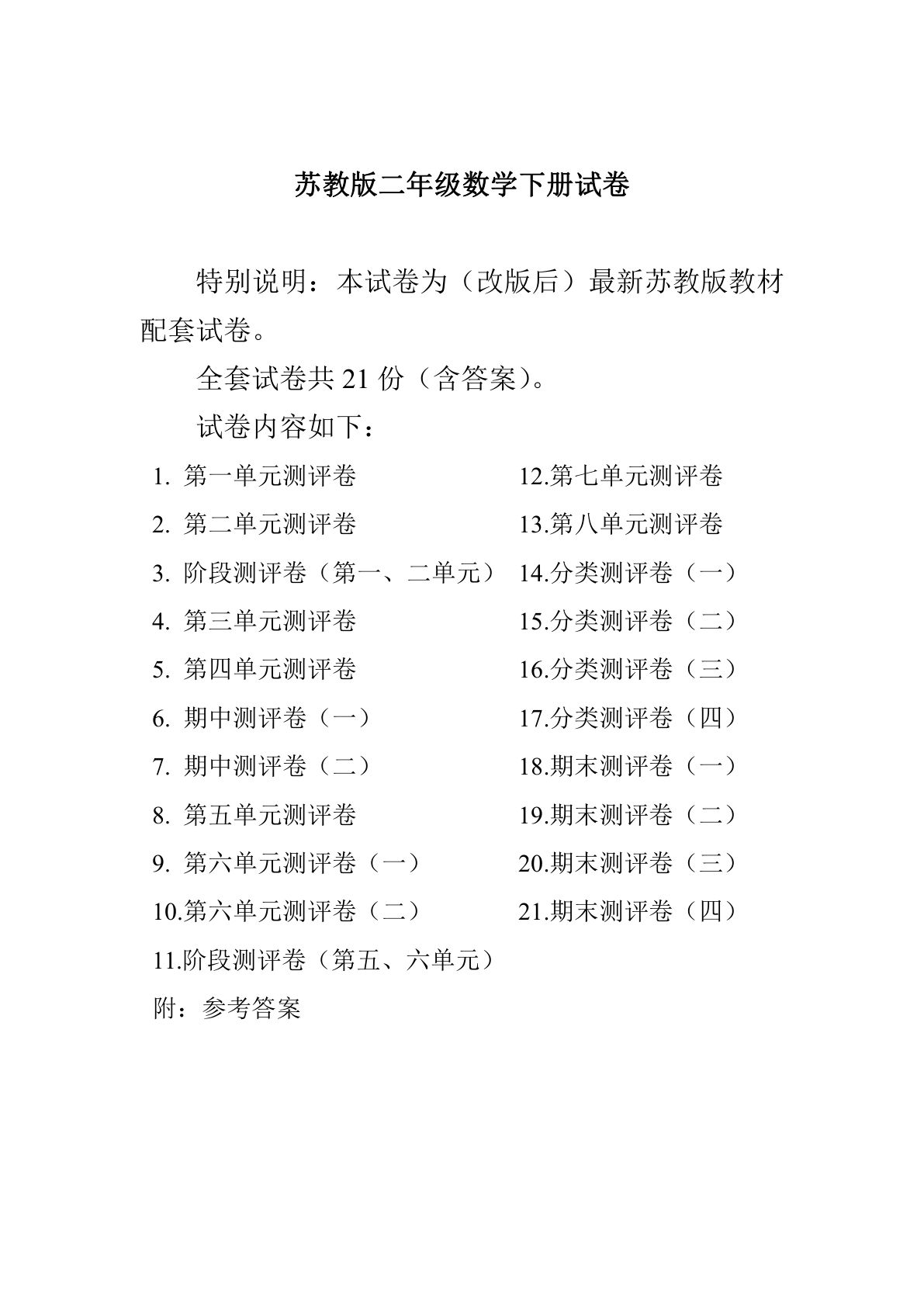 二年级下册数学试卷-苏教SJ版(单元期中期末全册)