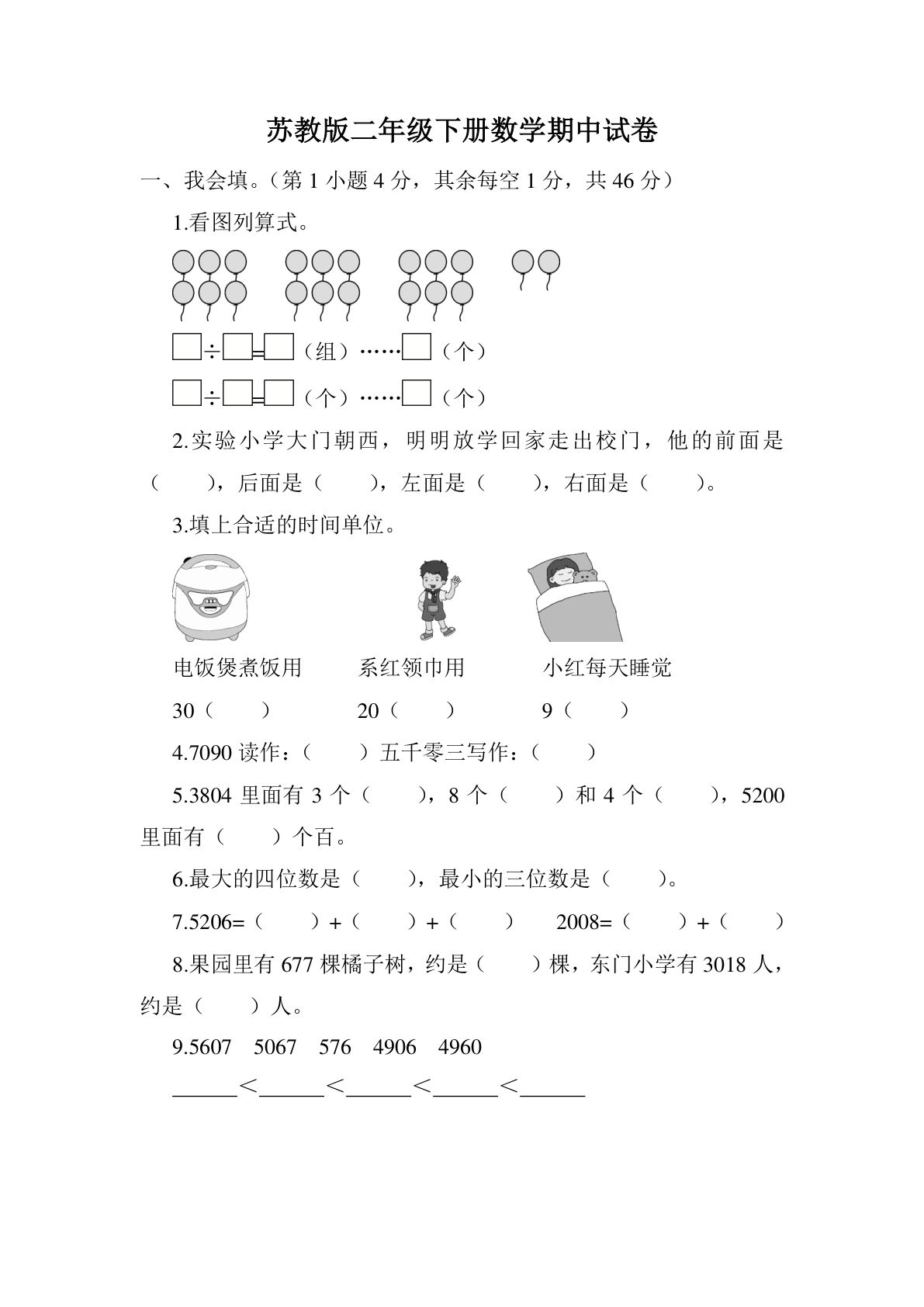 二年级下册苏教版数学期中考试试卷7页