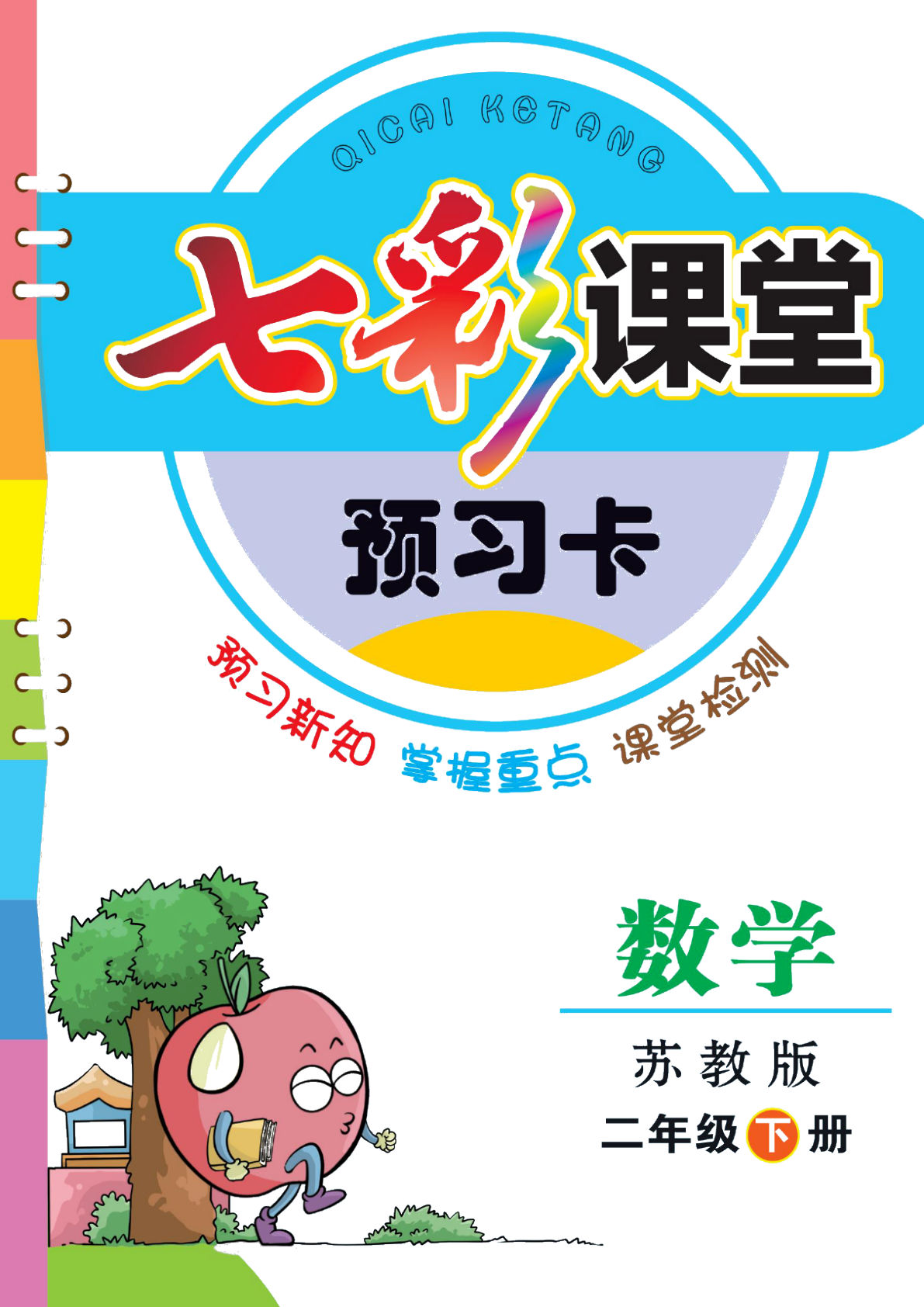 二年级下册数学苏教版预习卡