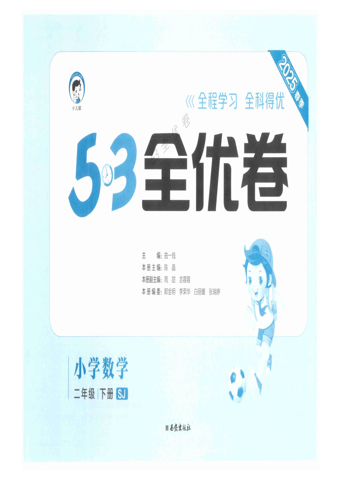 二年级下册苏教版数学【25春《53全优卷》】