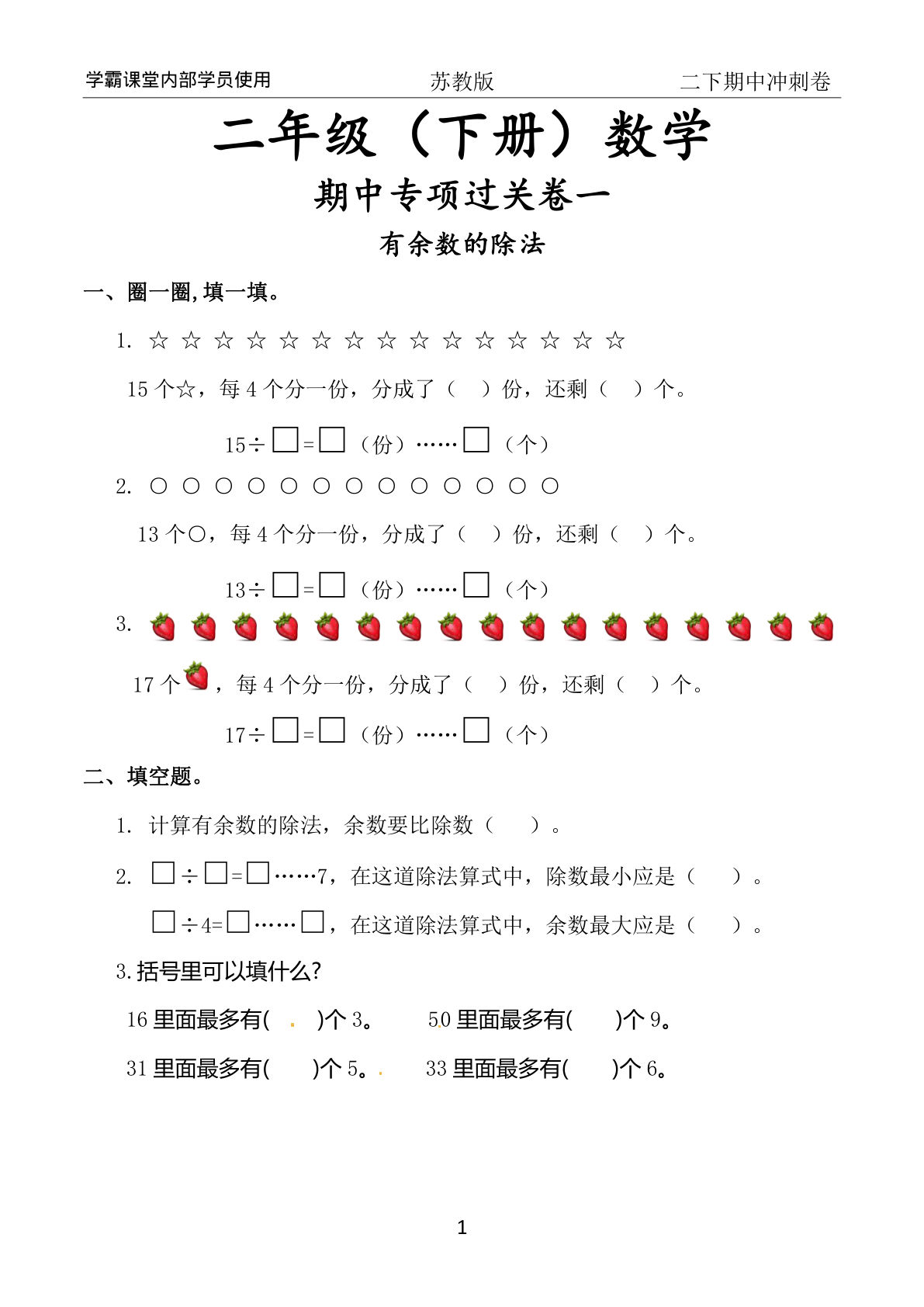 二年级下册苏教版数学【期中冲刺卷】