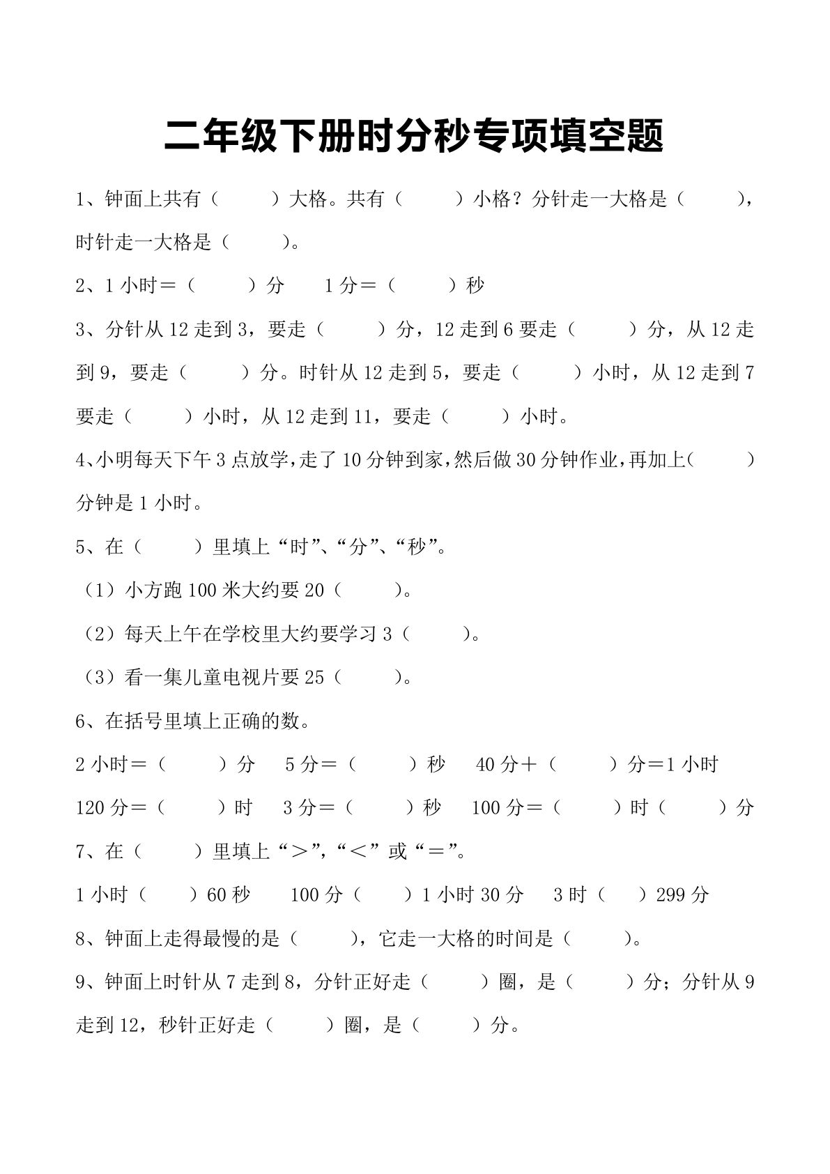 二年级下册苏教版数学【时分秒专项填空题】