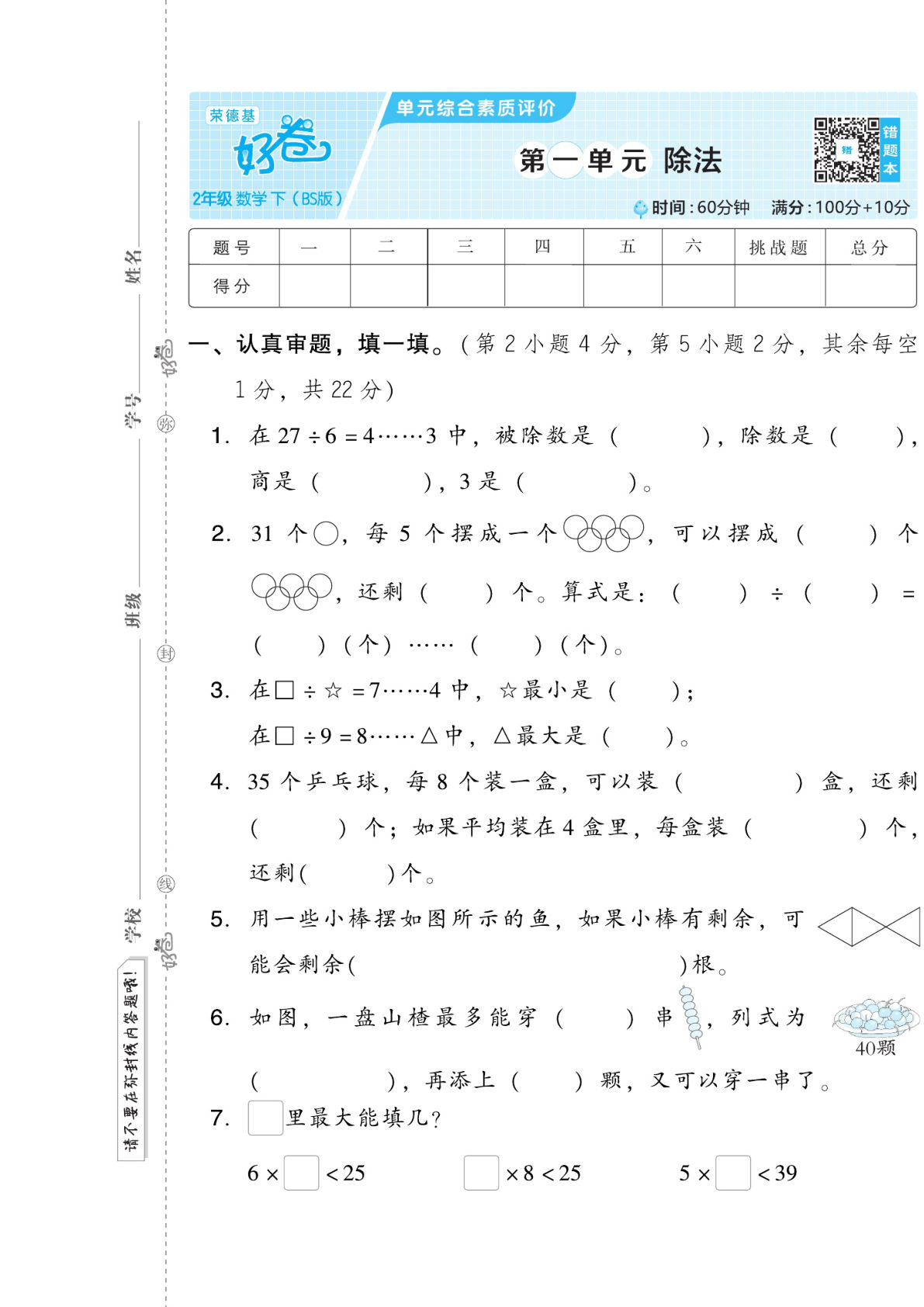 二年级下册数学试卷-《好卷》北师大BS版