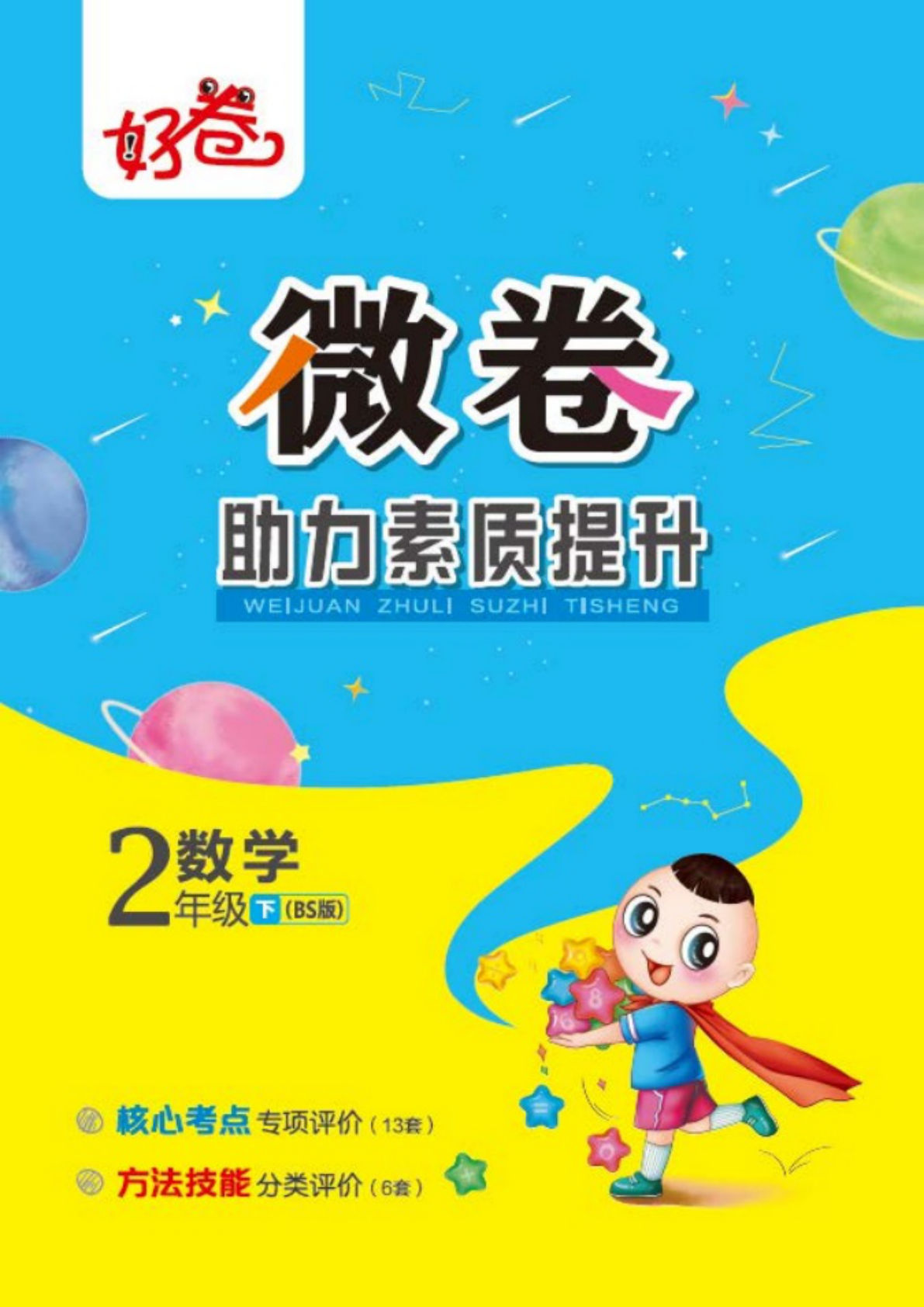 二年级下册数学试卷-《好卷专项》北师大BS版