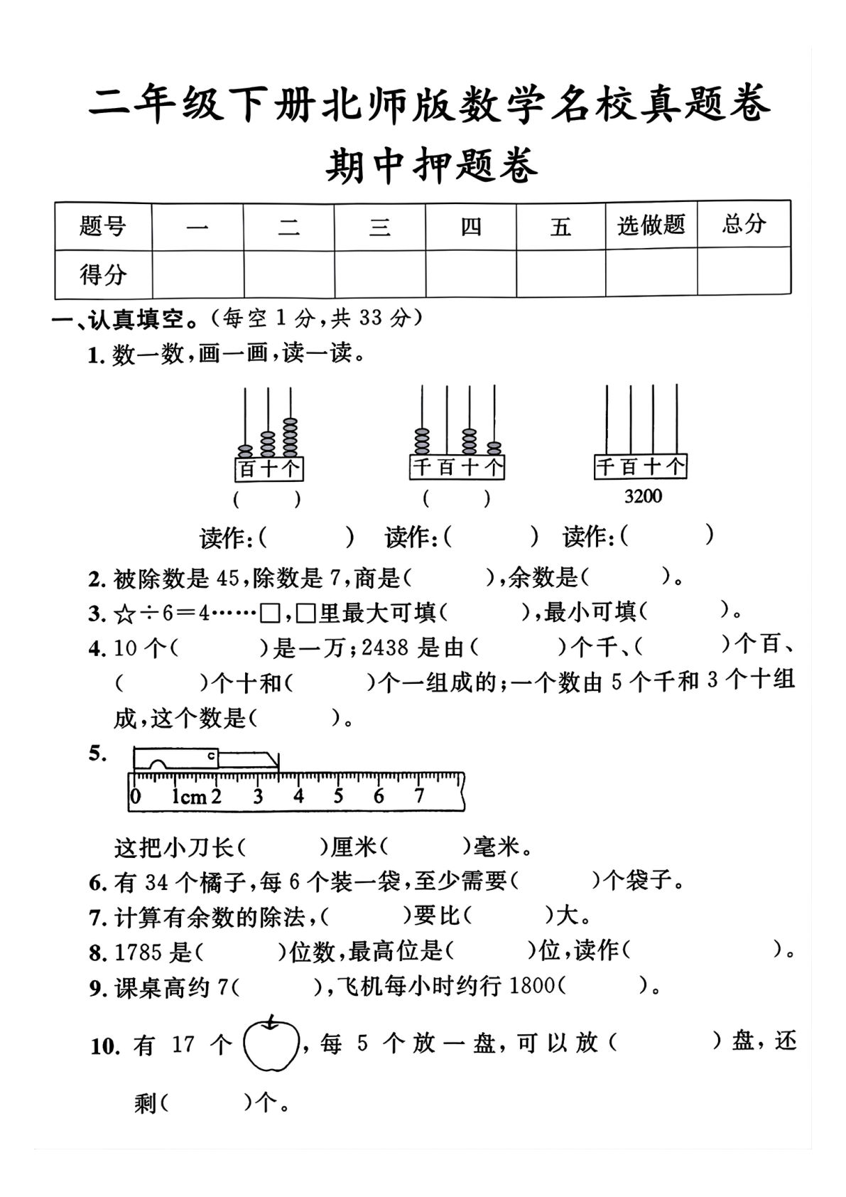 25北师大版二年级下册数学期中测试押题卷5页