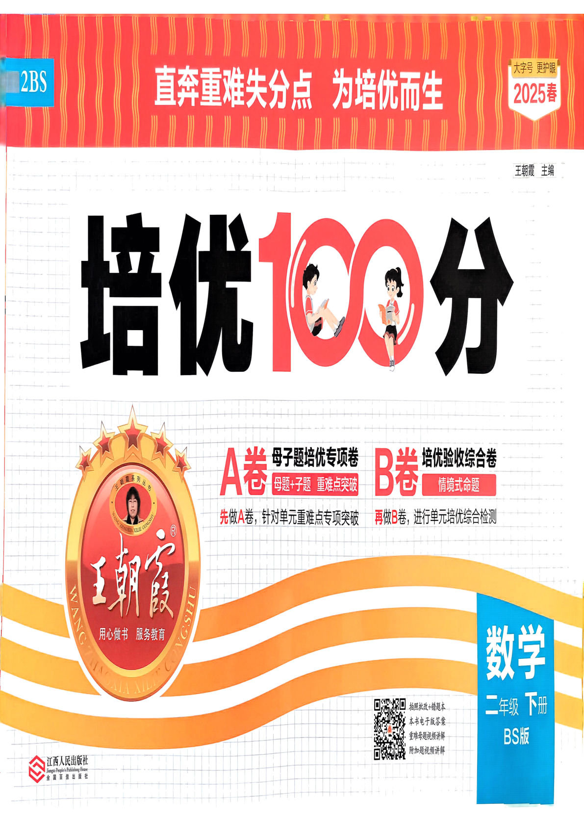 25春二年级下册北师大数学《王朝霞培优100分》