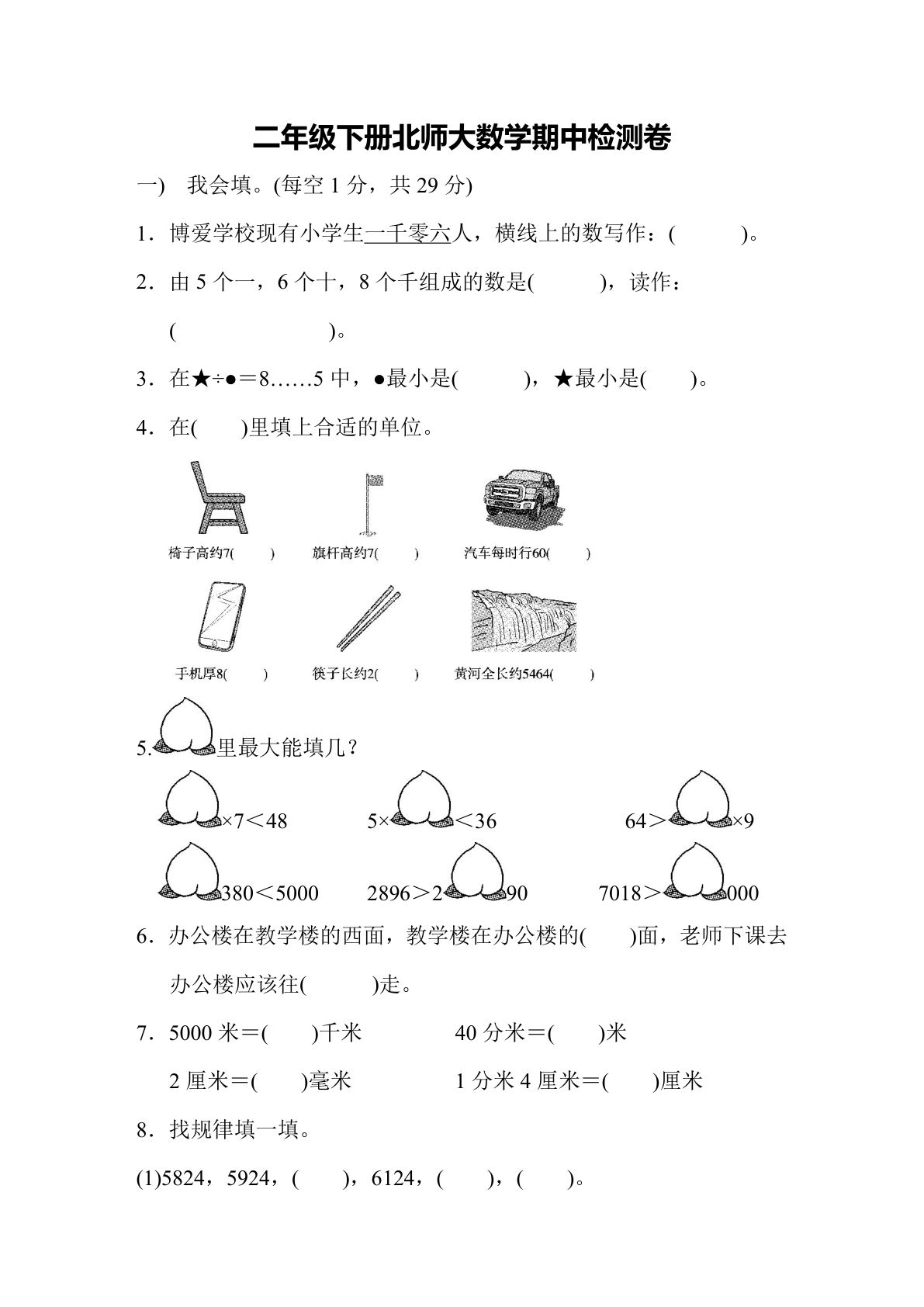 二年级下册北师大数学期中测试卷7页