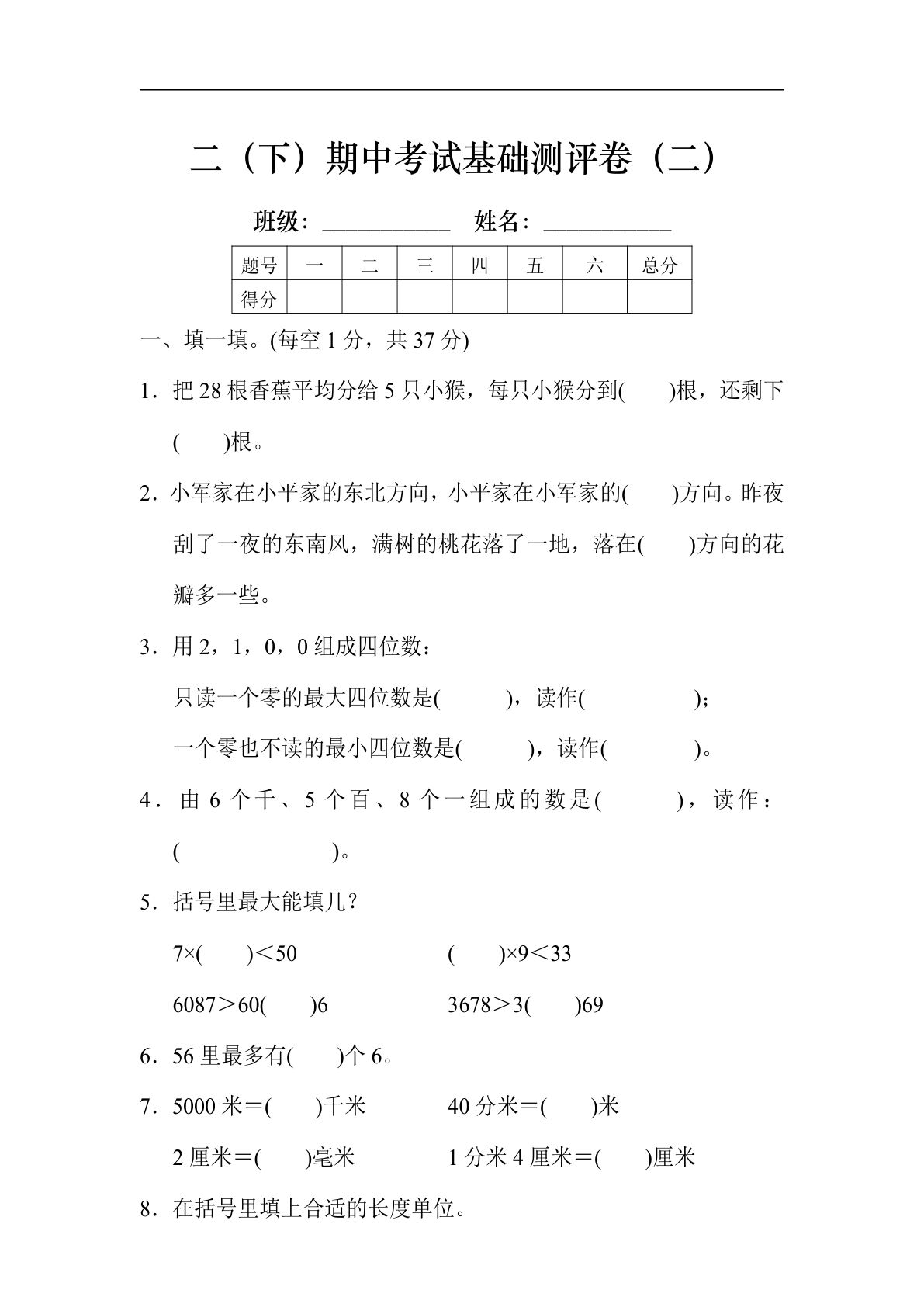 二年级下册北师大数学期中考试基础测评卷7页