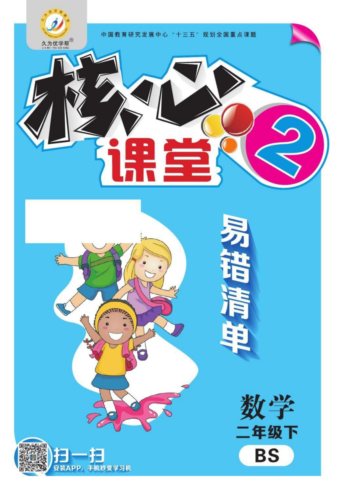 二年级下册数学北师大BS版易错考点清单（核心课堂）