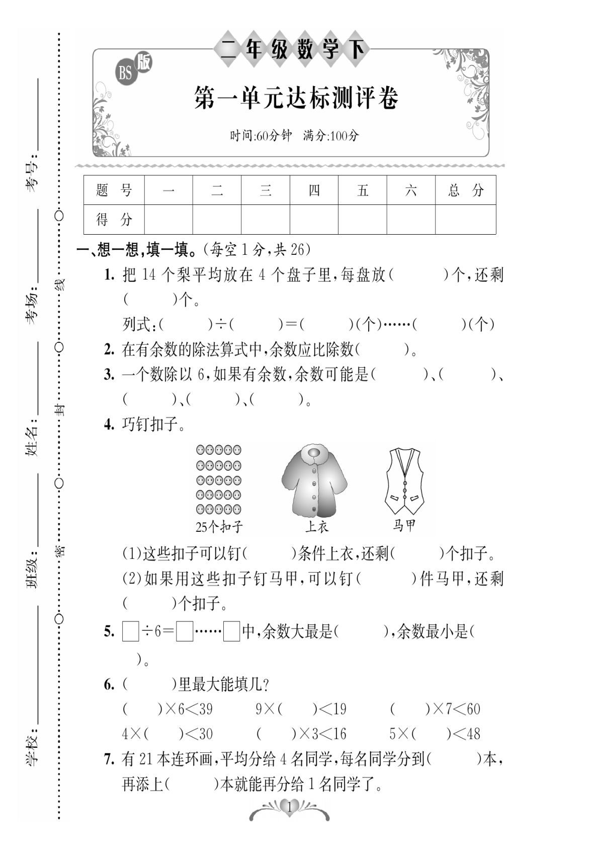 二年级下册数学试卷-《必考100分卷》北师大BS版(单元期中期末全册)