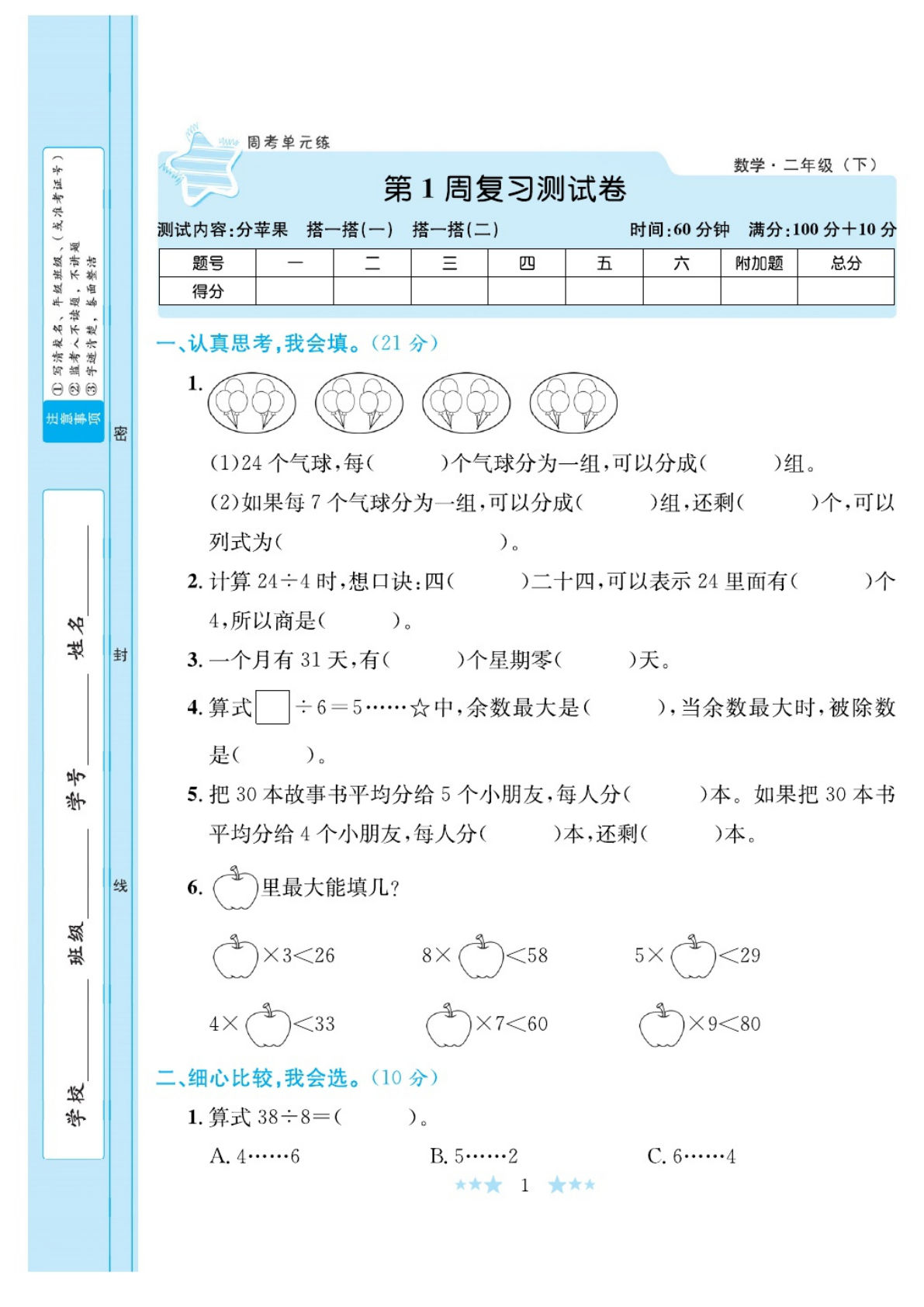 二年级下册数学试卷-《黄冈学霸A+》北师大BS版(单元期中期末全册)