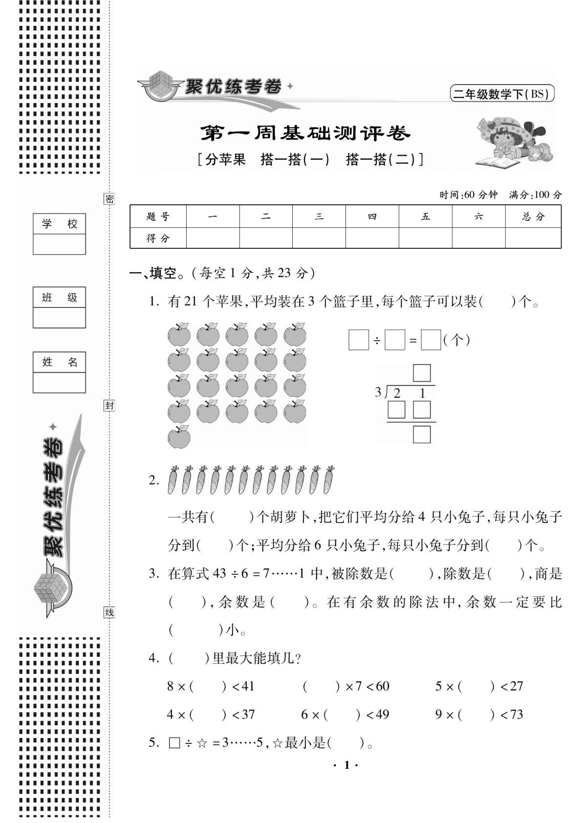 二年级下册数学试卷-《聚优练考卷》北师大BS版(单元期中期末全册)