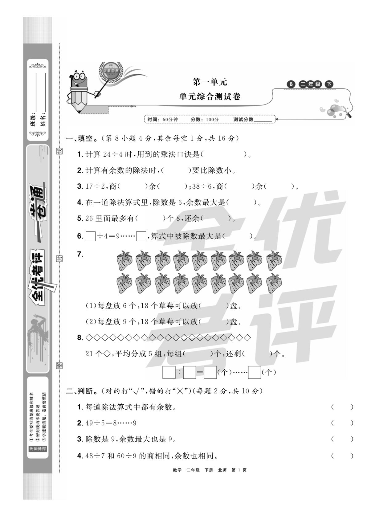 二年级下册数学试卷-《全优考评一卷通》北师大BS版(单元期中期末全册)