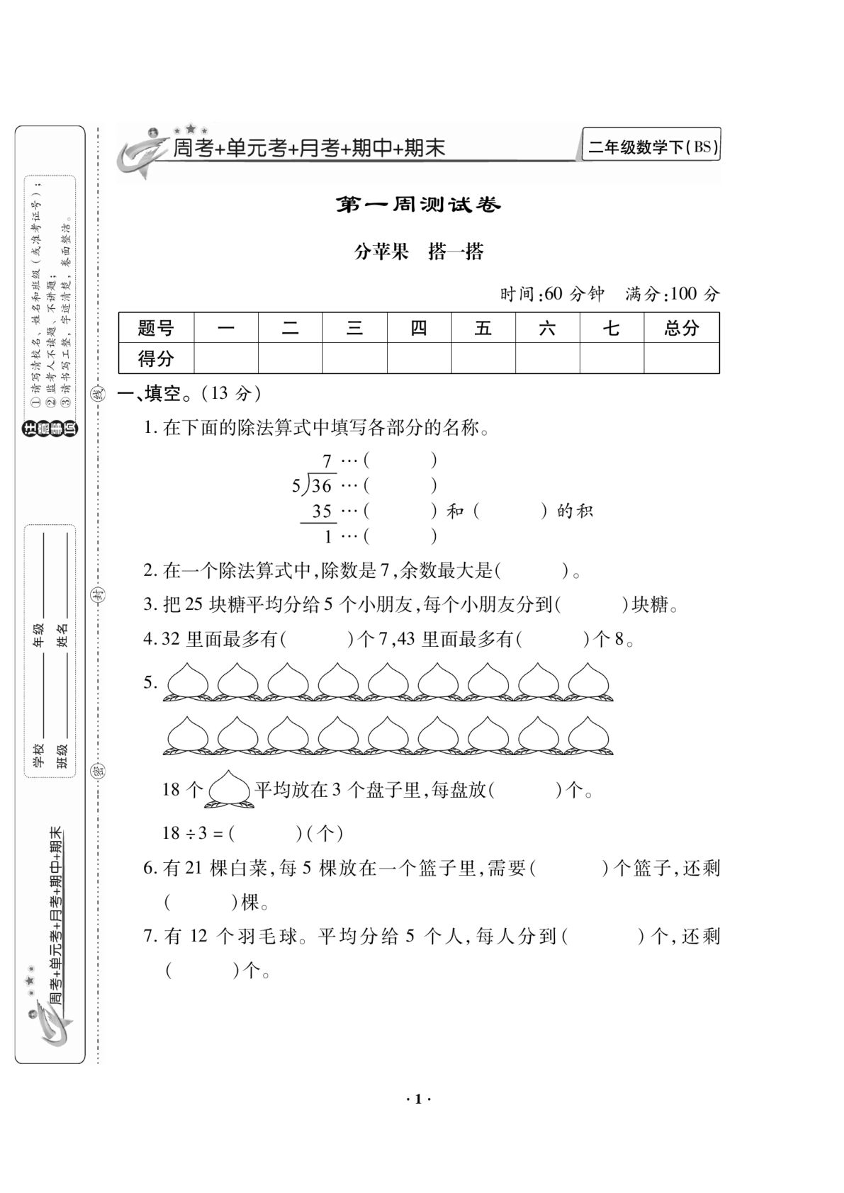 二年级下册数学试卷-《新思维》北师大BS版(单元期中期末全册)