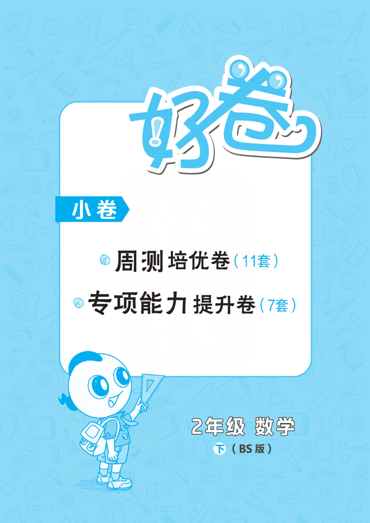 二年级下册数学试卷-《周测+专项（好卷）》北师大BS版