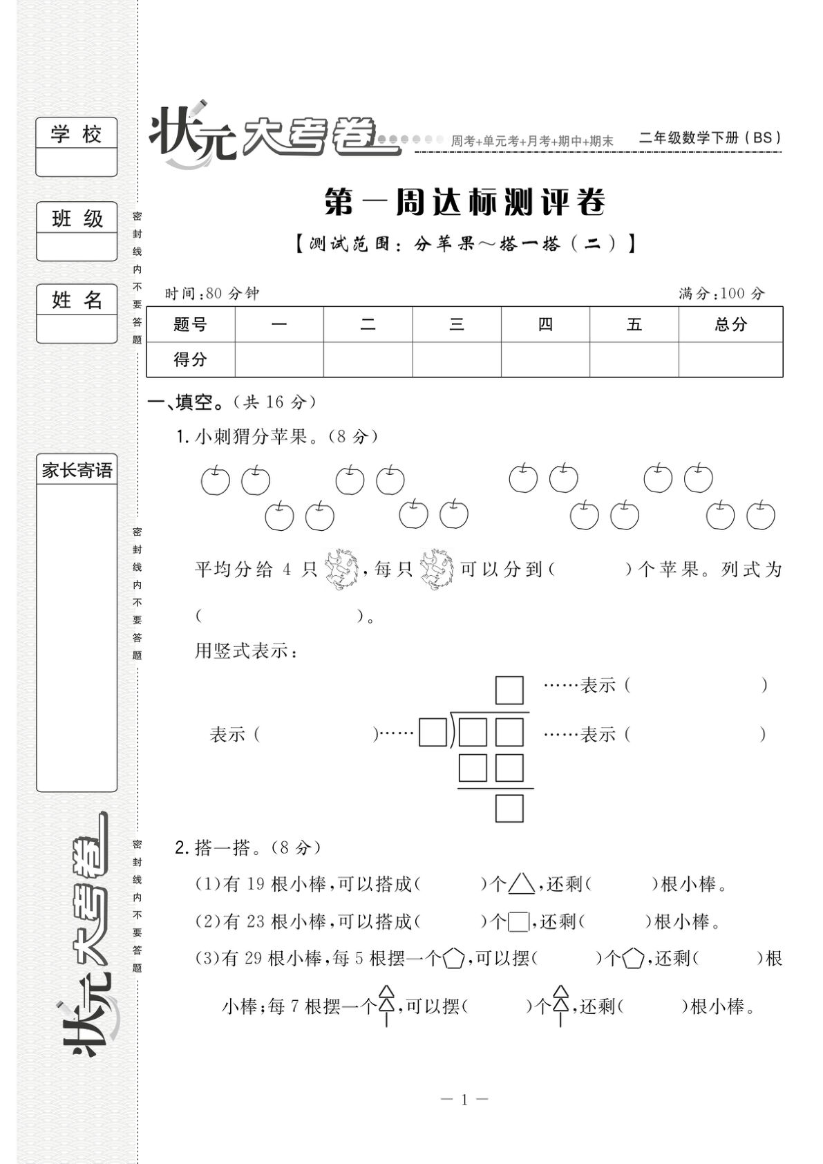 二年级下册数学试卷-《状元大考卷》北师大BS版(单元期中期末全册)