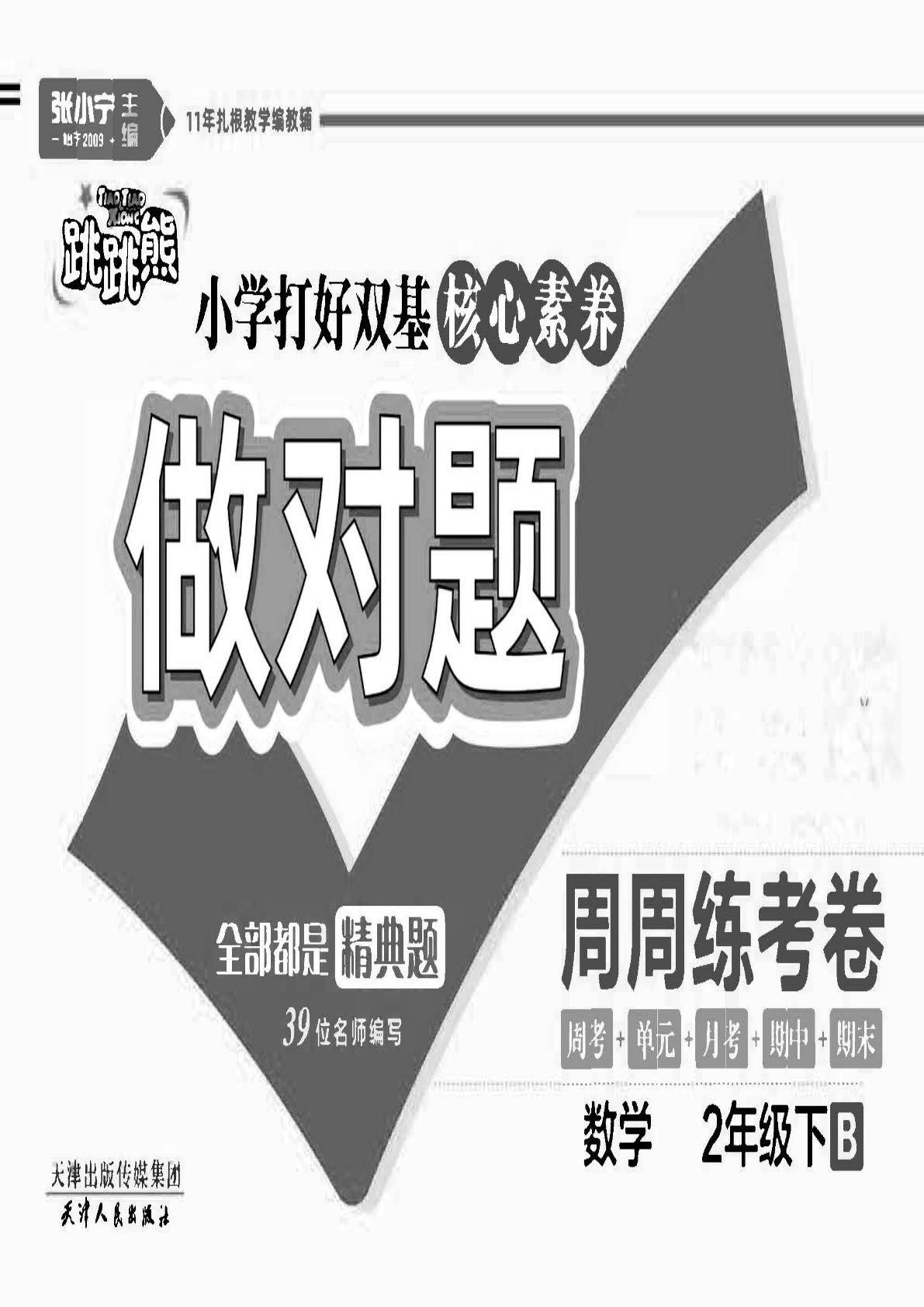 二年级下册数学试卷-《做对题》北师大BS版(单元期中期末全册)