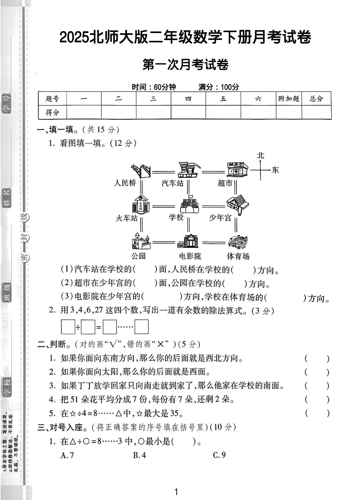 二年级下册25学年北师大数学第一次月考卷