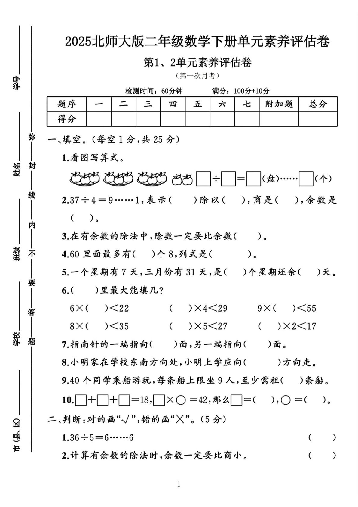 二年级下册25学年北师大数学第一次月考评估卷两套
