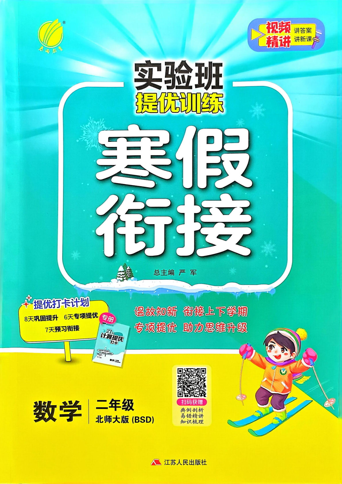二下册年级北师版数学【25版-实验班寒假衔接】