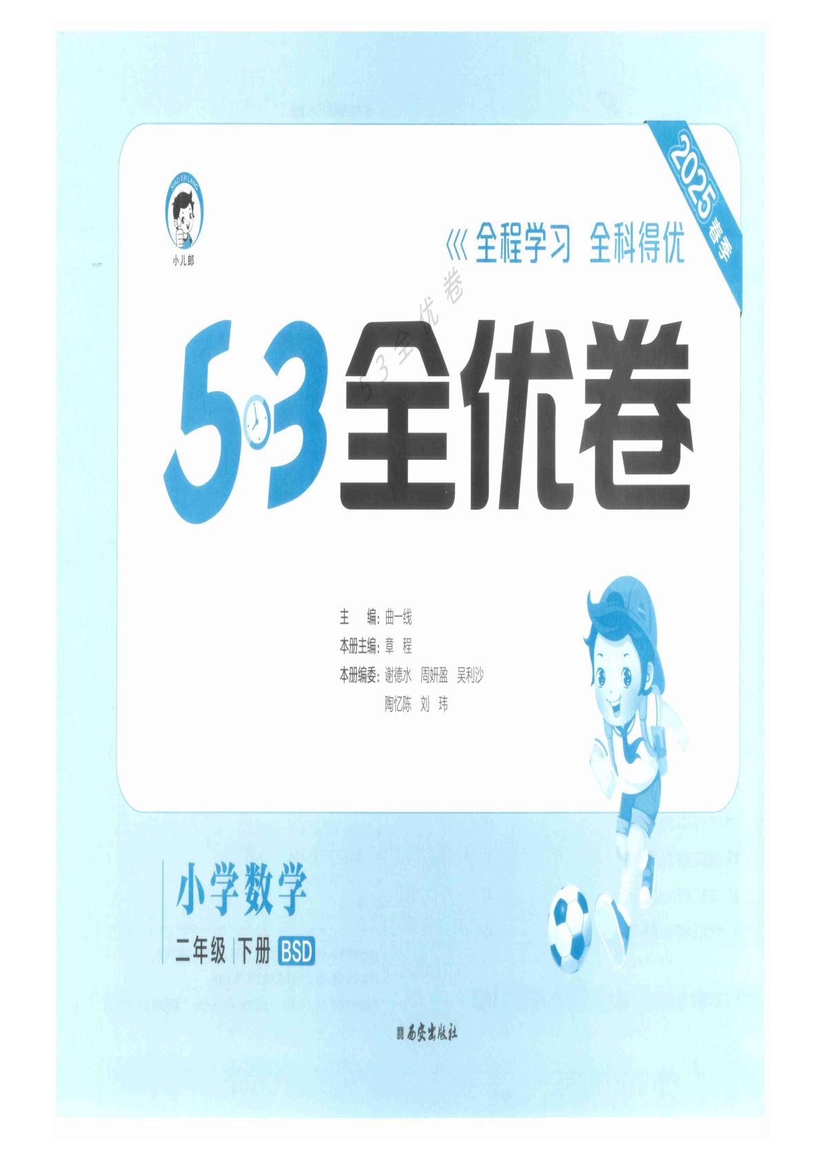 二年级下册北师版数学【25春《53全优卷》】