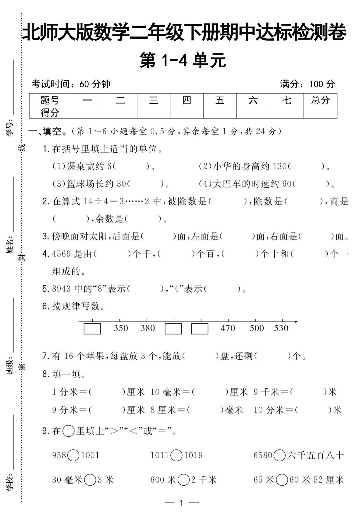 二年级下册北师版数学【25春-期中测试卷（5套）】