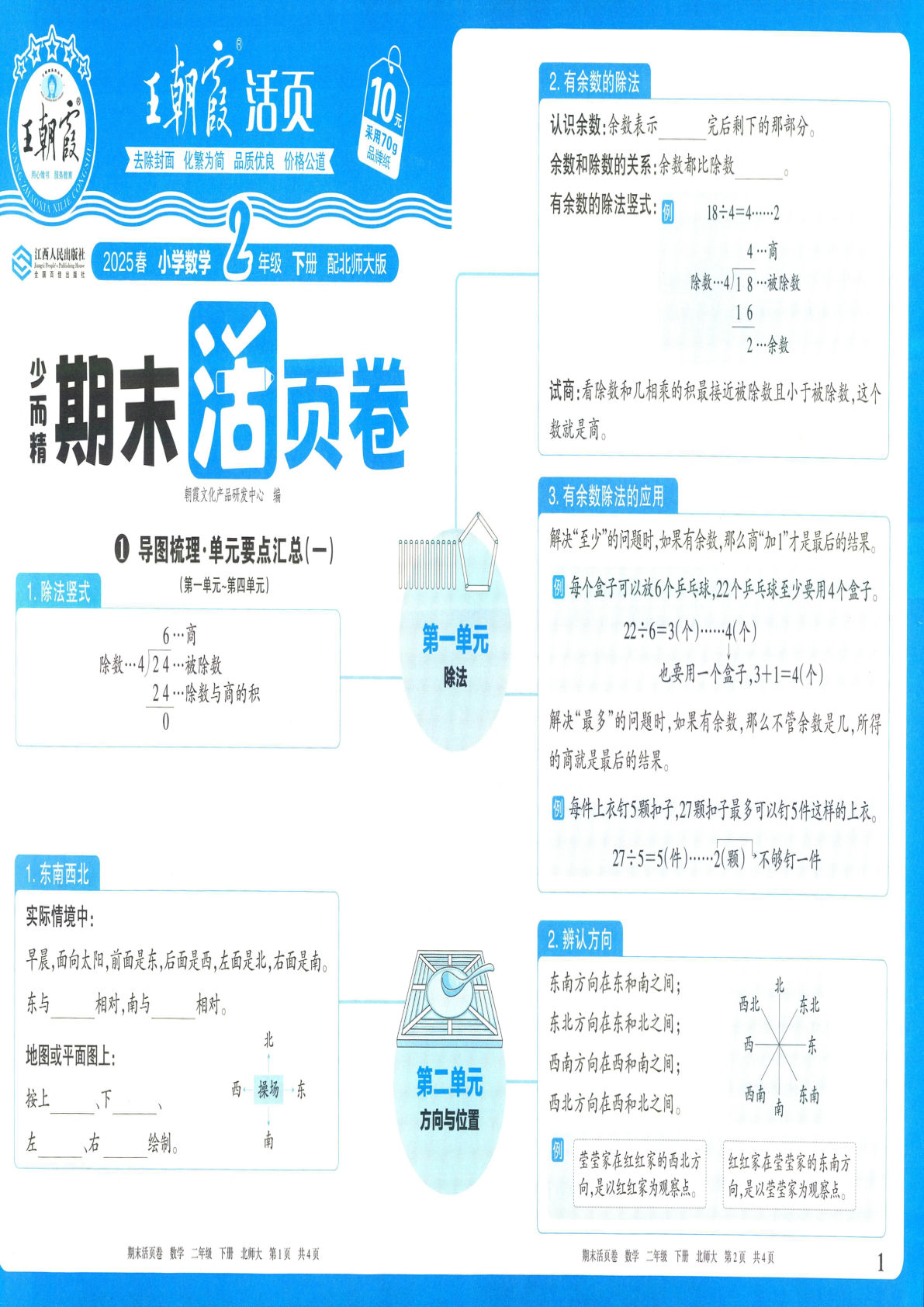二年级下册北师版数学【25春-王朝霞期末活页卷】