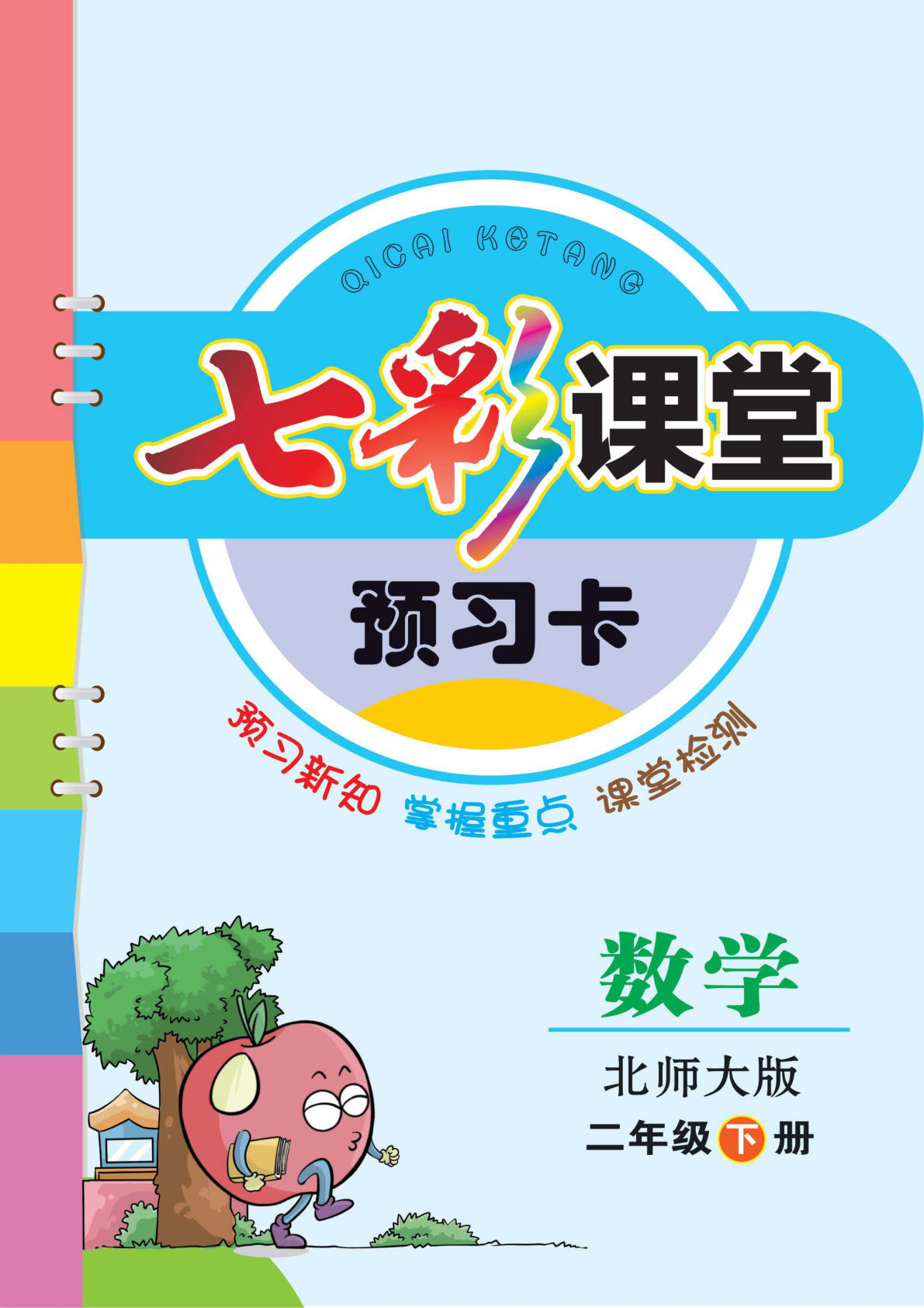 二年级下册北师版数学【预习单】