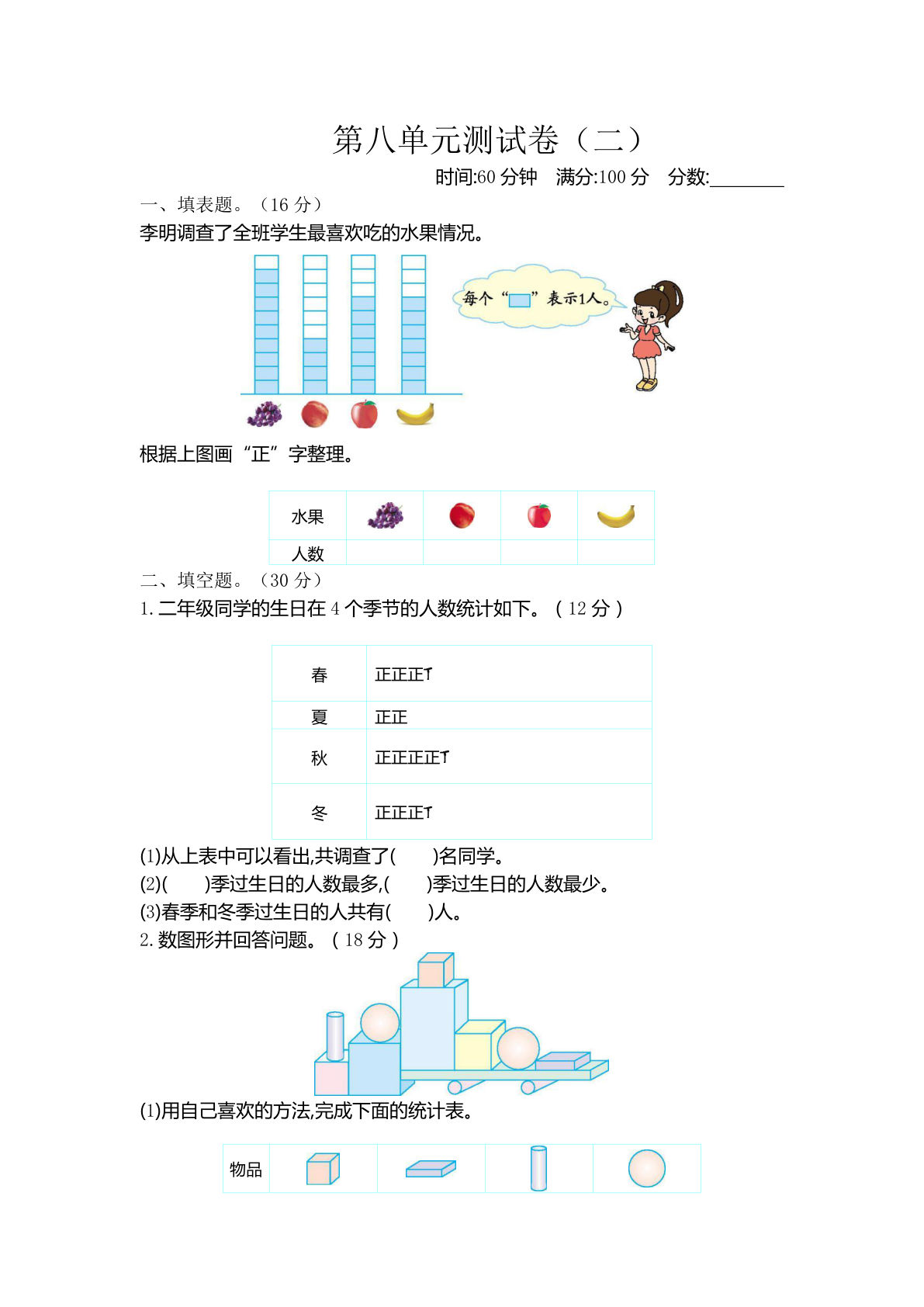 二年级下册北师大版数学【第八单元测试卷.2】